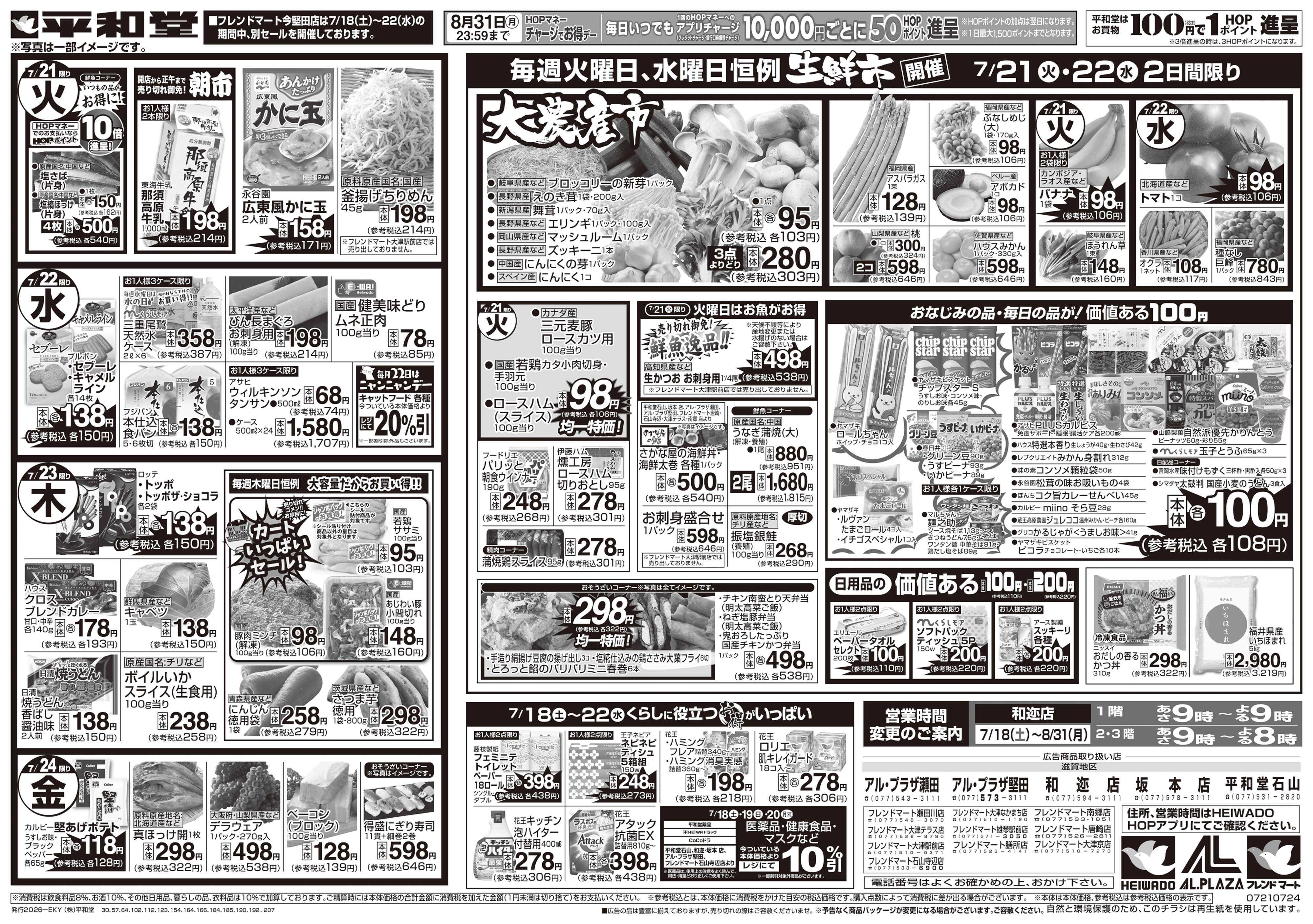 平和堂 7/18（土）～くらし応援祭【裏面】