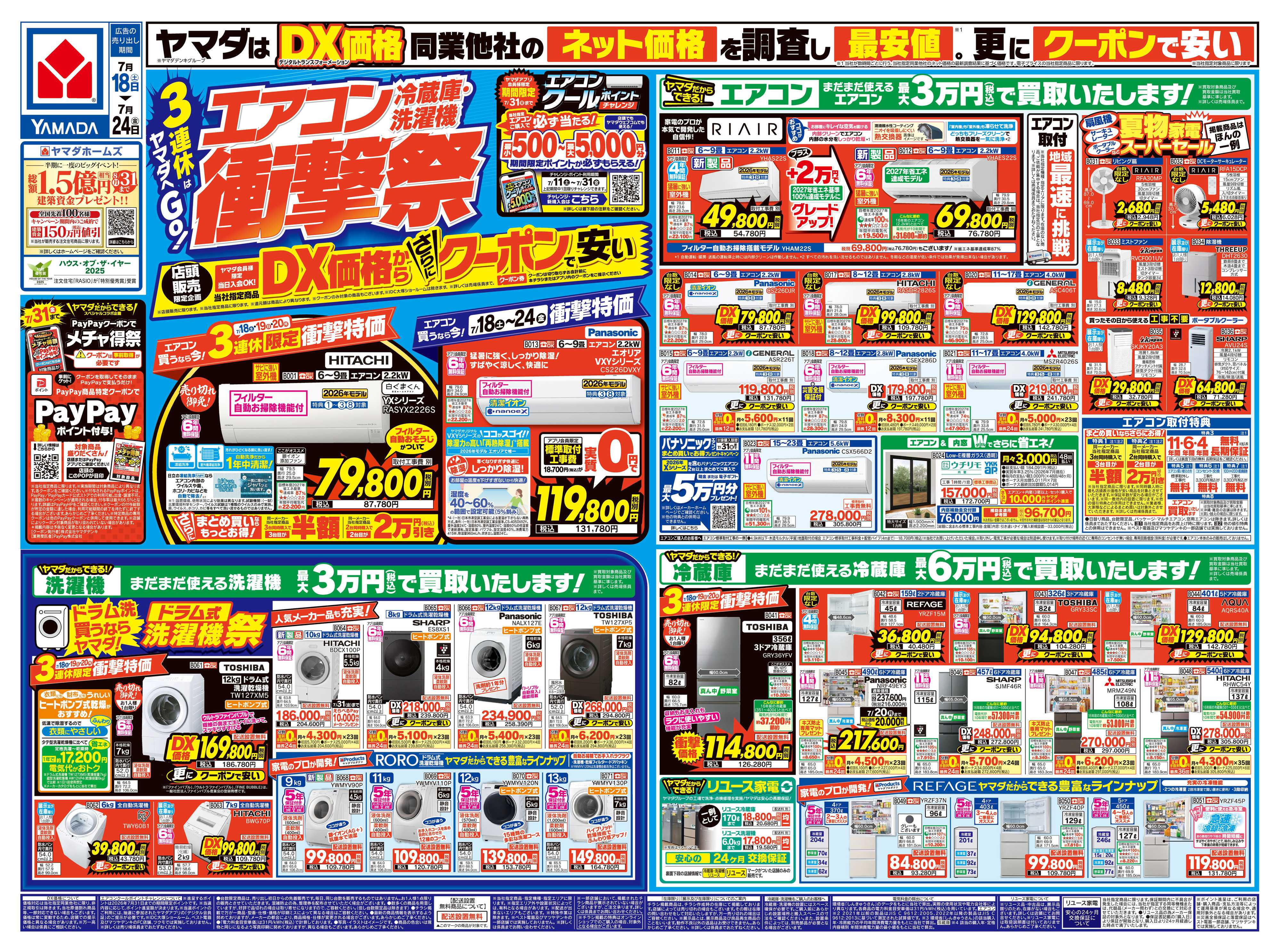 ヤマダデンキ エアコン・冷蔵庫・洗濯機 衝撃祭