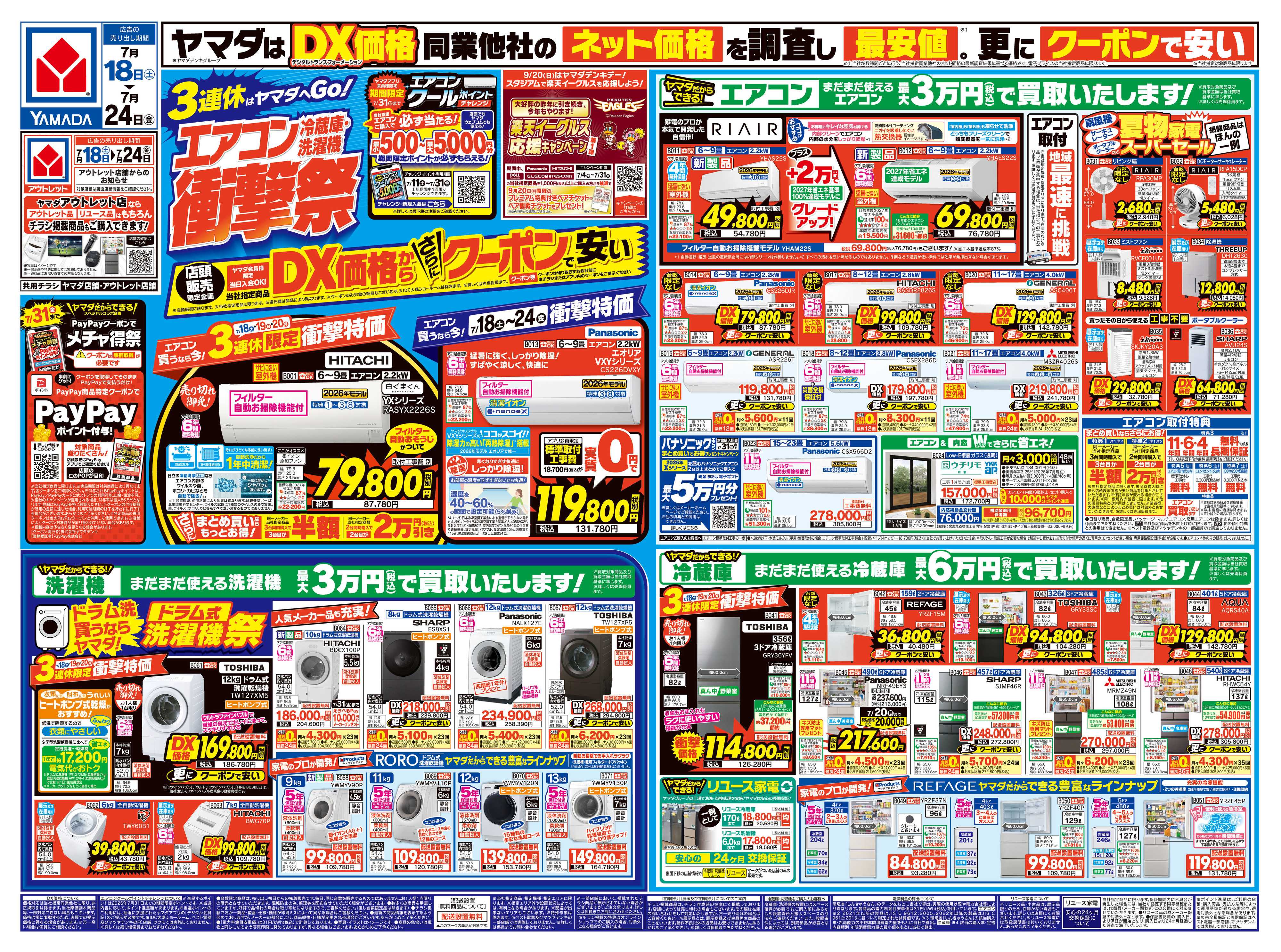 ヤマダデンキ エアコン・冷蔵庫・洗濯機 衝撃祭