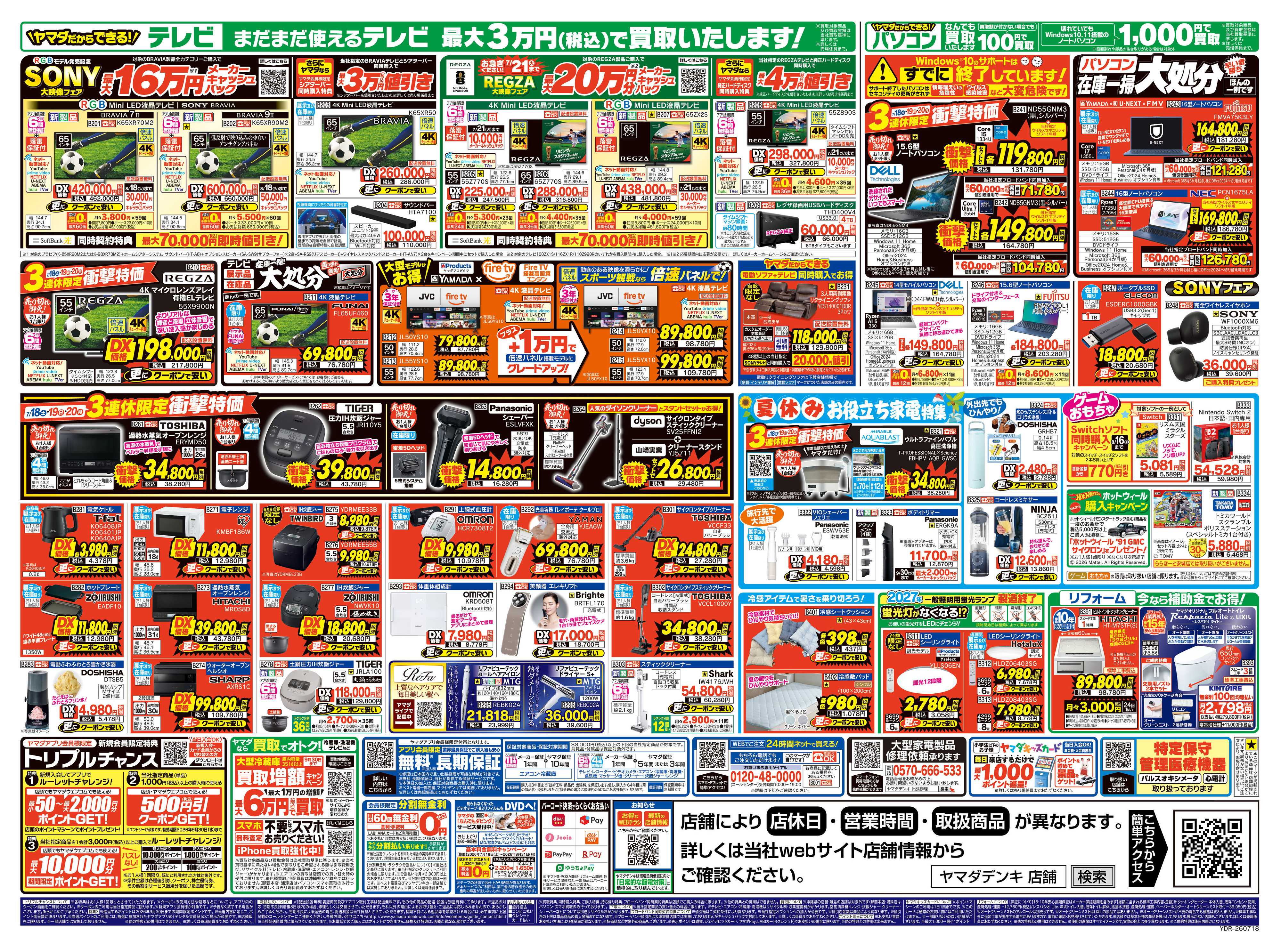 ヤマダデンキ エアコン・冷蔵庫・洗濯機 衝撃祭