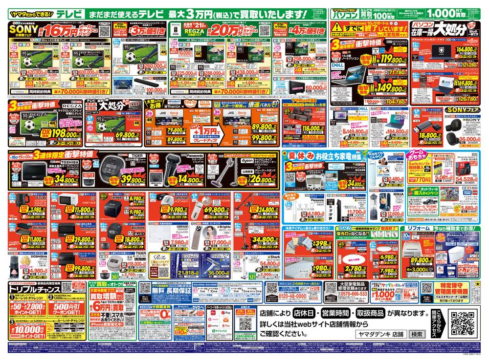 ヤマダデンキ 大館店の最新チラシ・セール情報 | クラシルチラシ