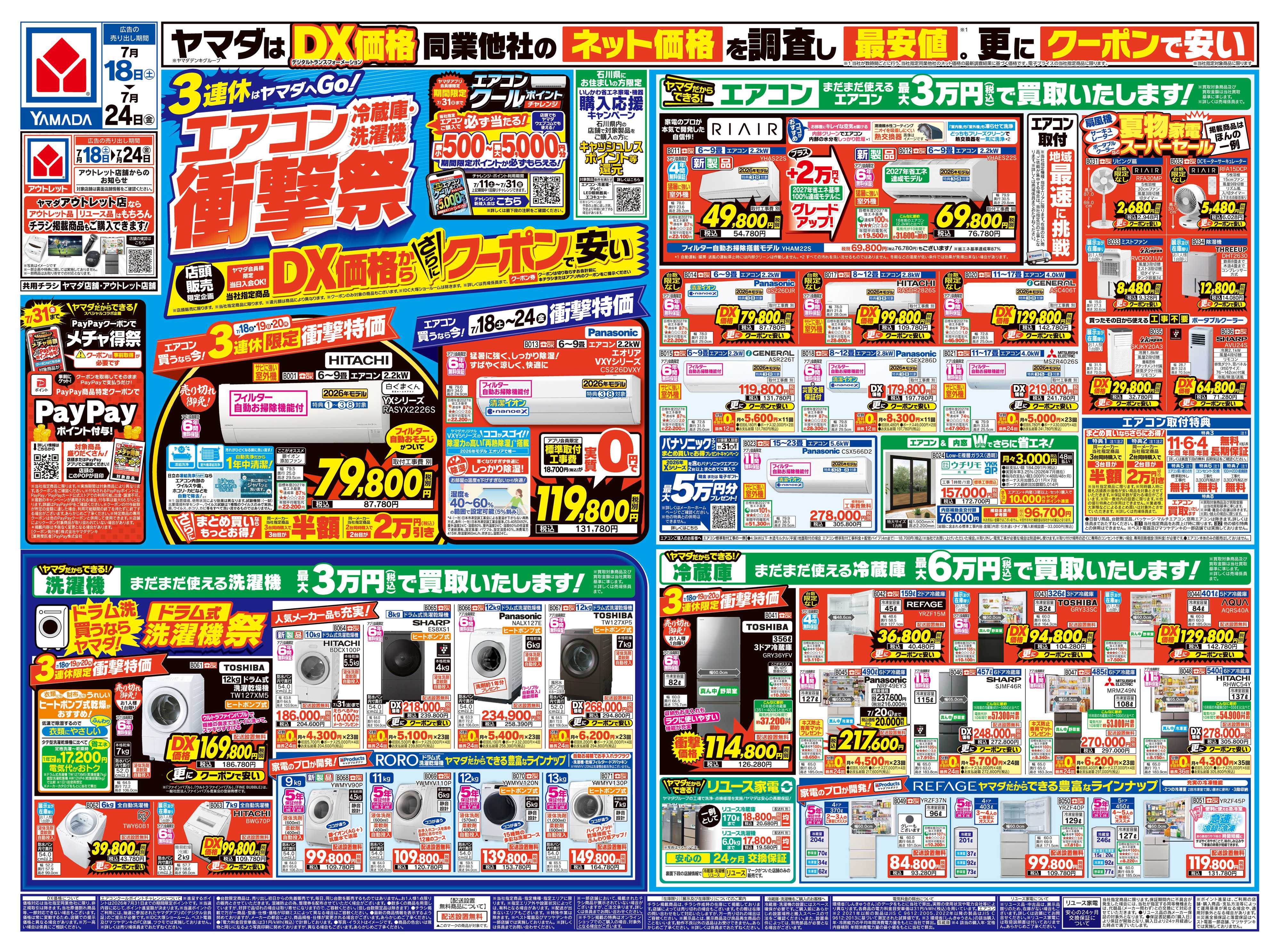 ヤマダデンキ エアコン・冷蔵庫・洗濯機 衝撃祭