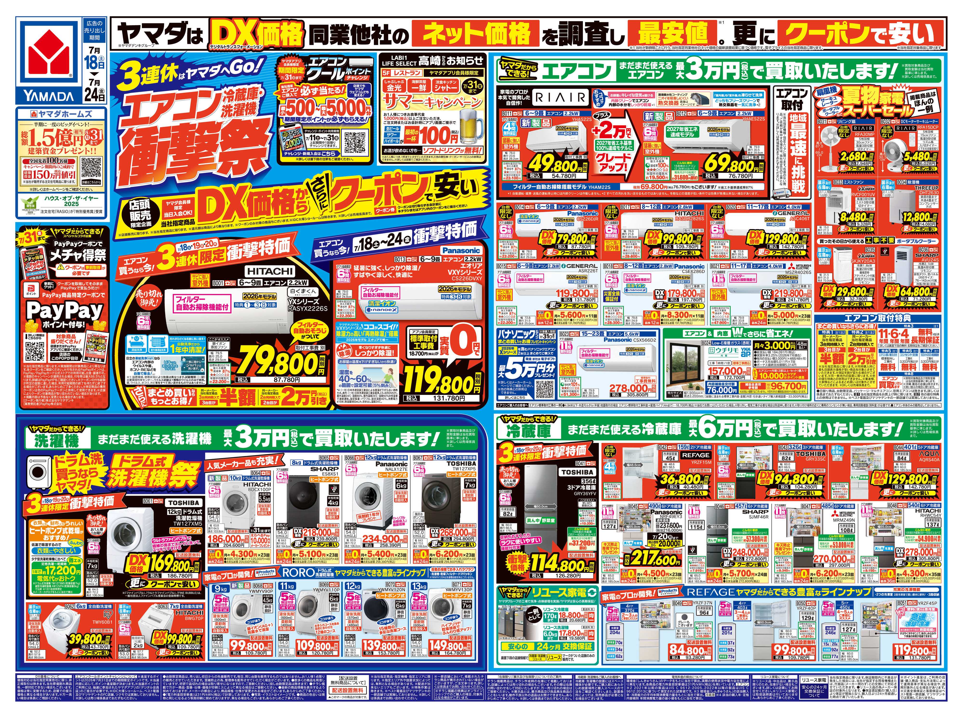 ヤマダデンキ エアコン・冷蔵庫・洗濯機 衝撃祭