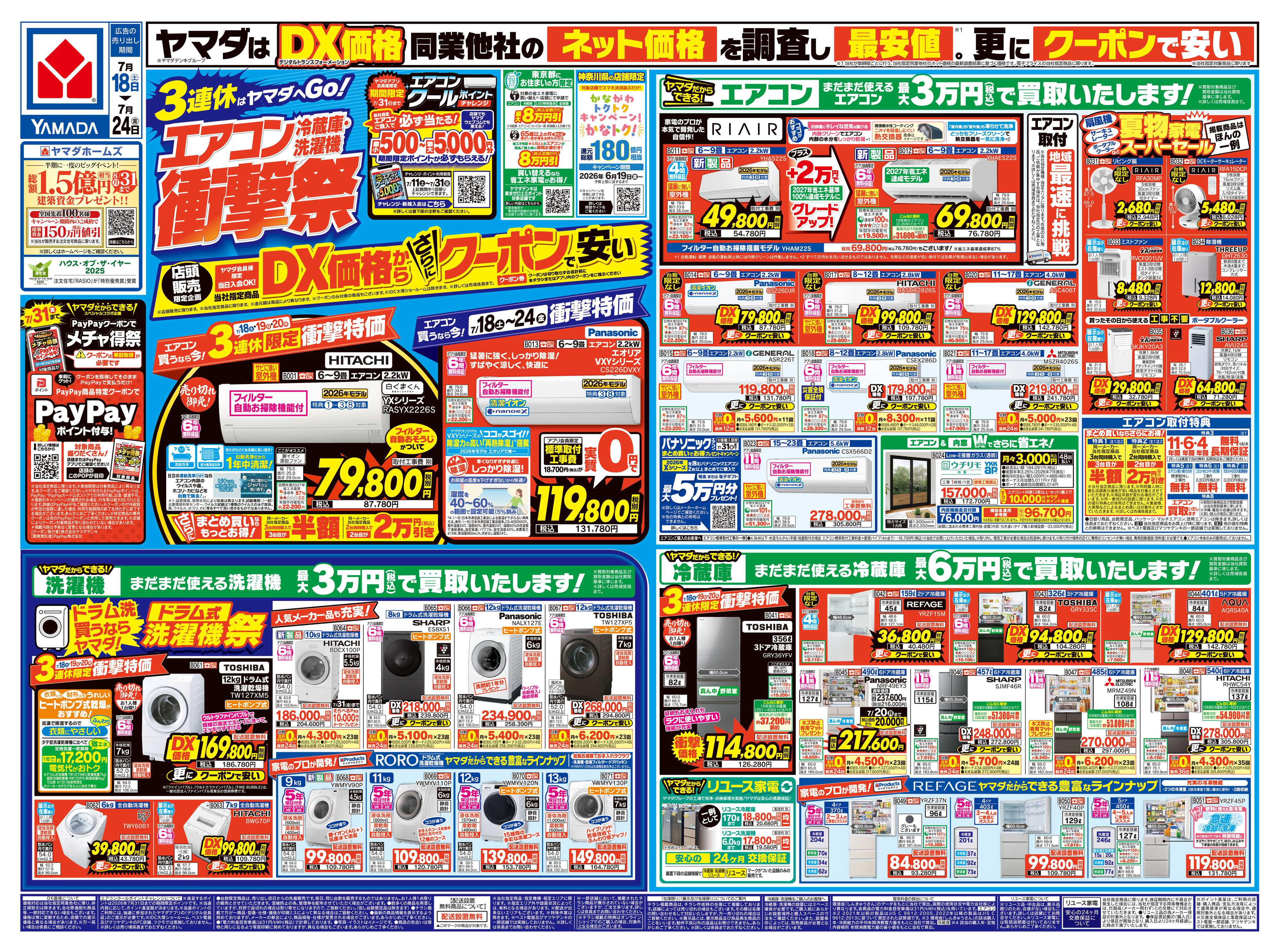 ヤマダデンキ エアコン・冷蔵庫・洗濯機 衝撃祭