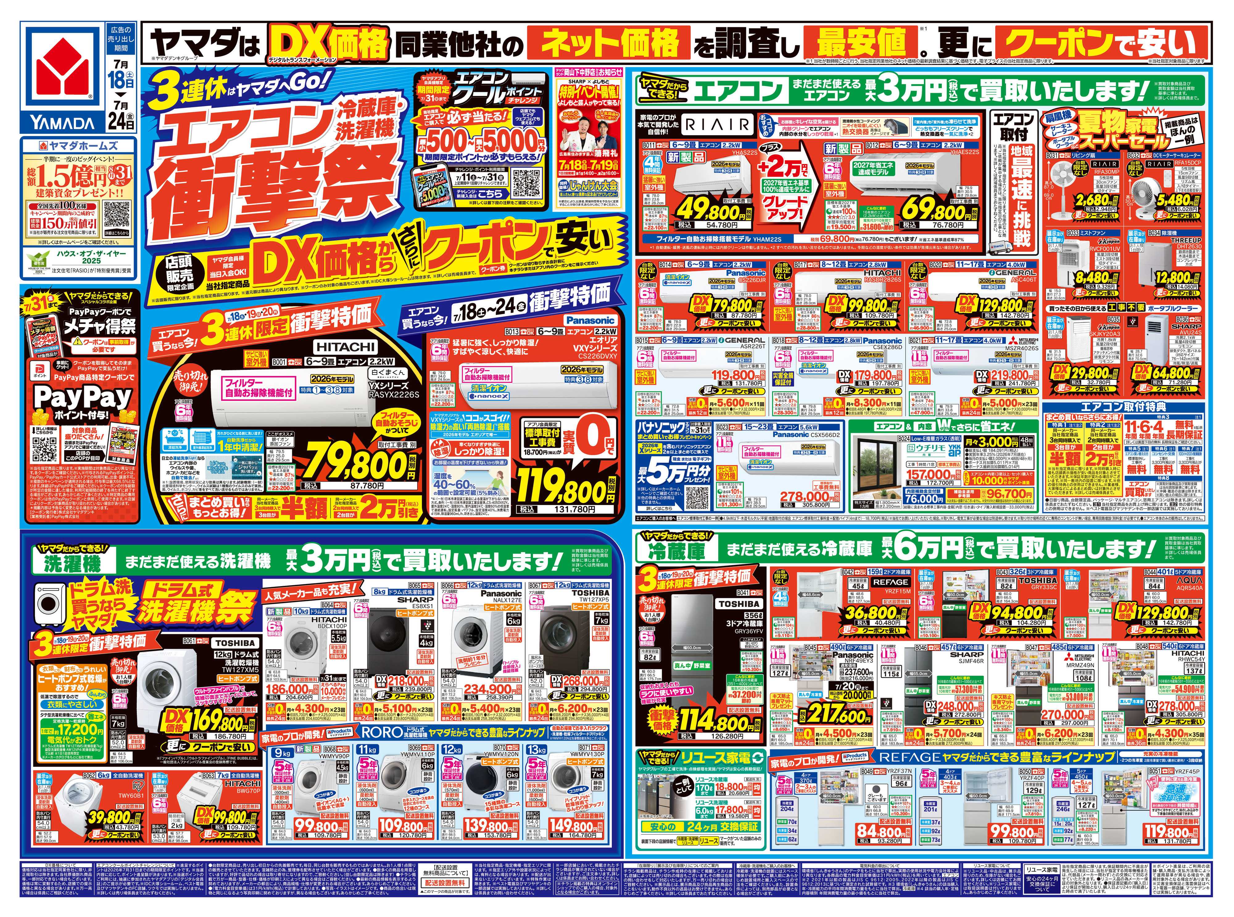 ヤマダデンキ エアコン・冷蔵庫・洗濯機 衝撃祭