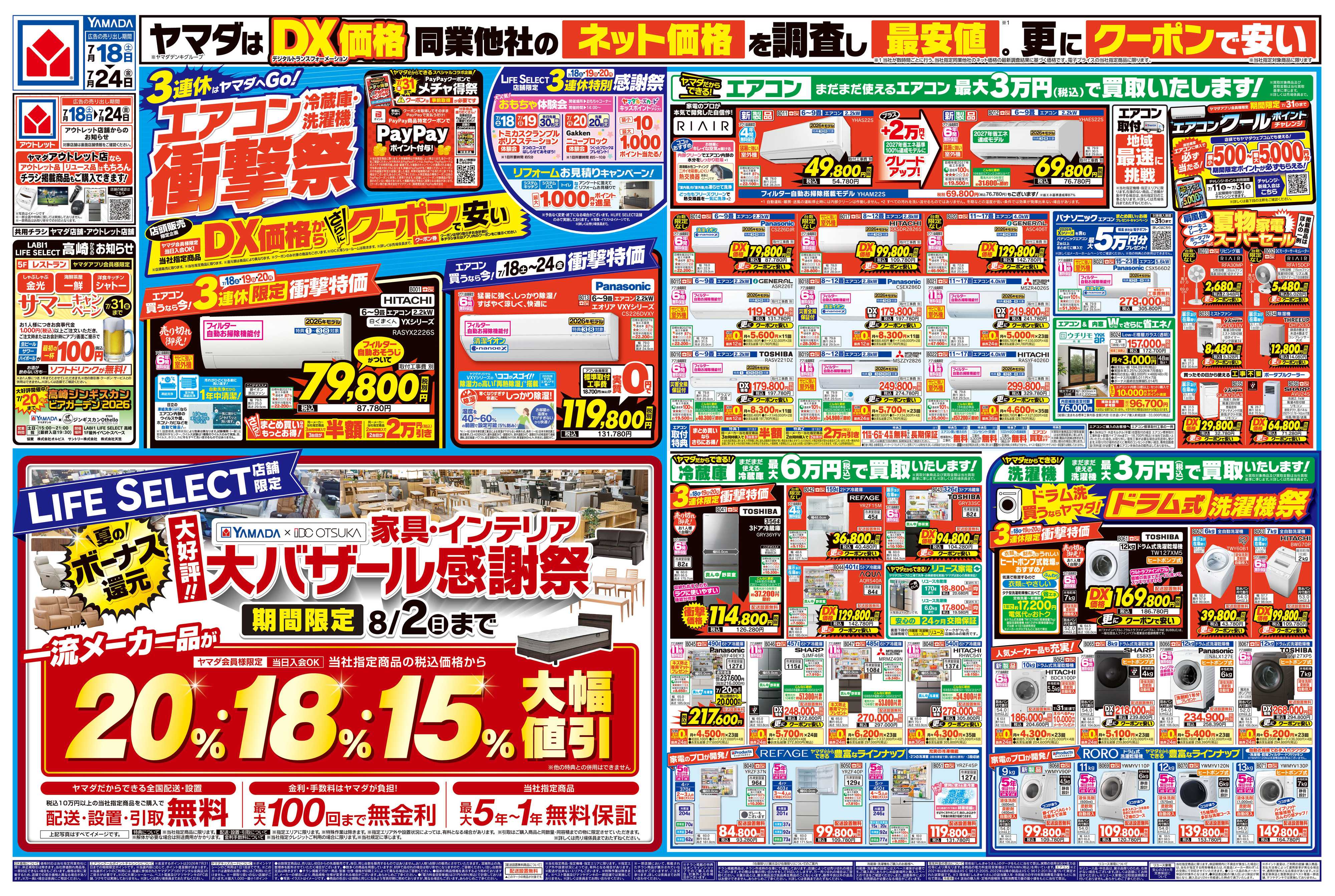 ヤマダデンキ エアコン・冷蔵庫・洗濯機 衝撃祭