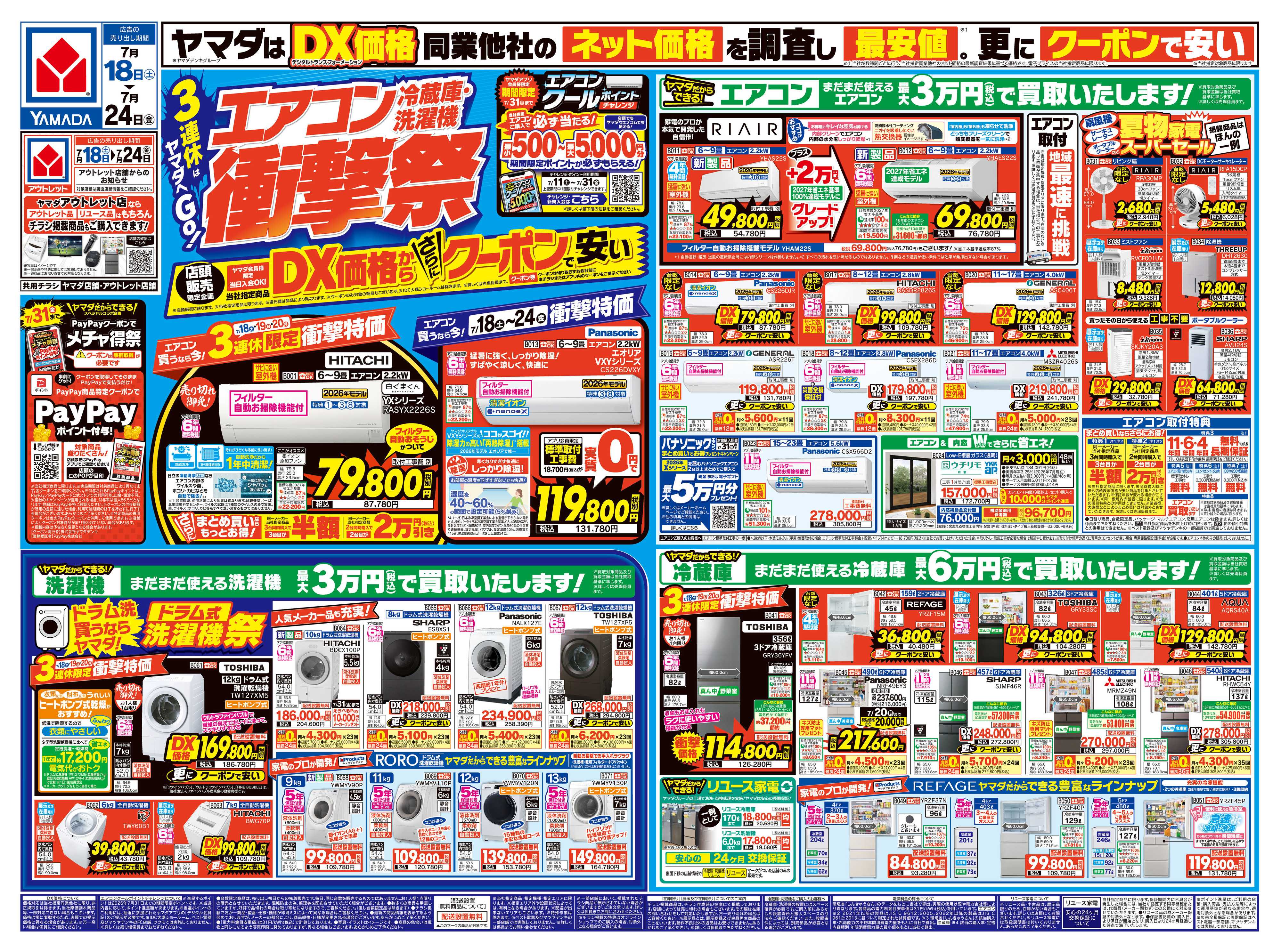 ヤマダデンキ エアコン・冷蔵庫・洗濯機 衝撃祭