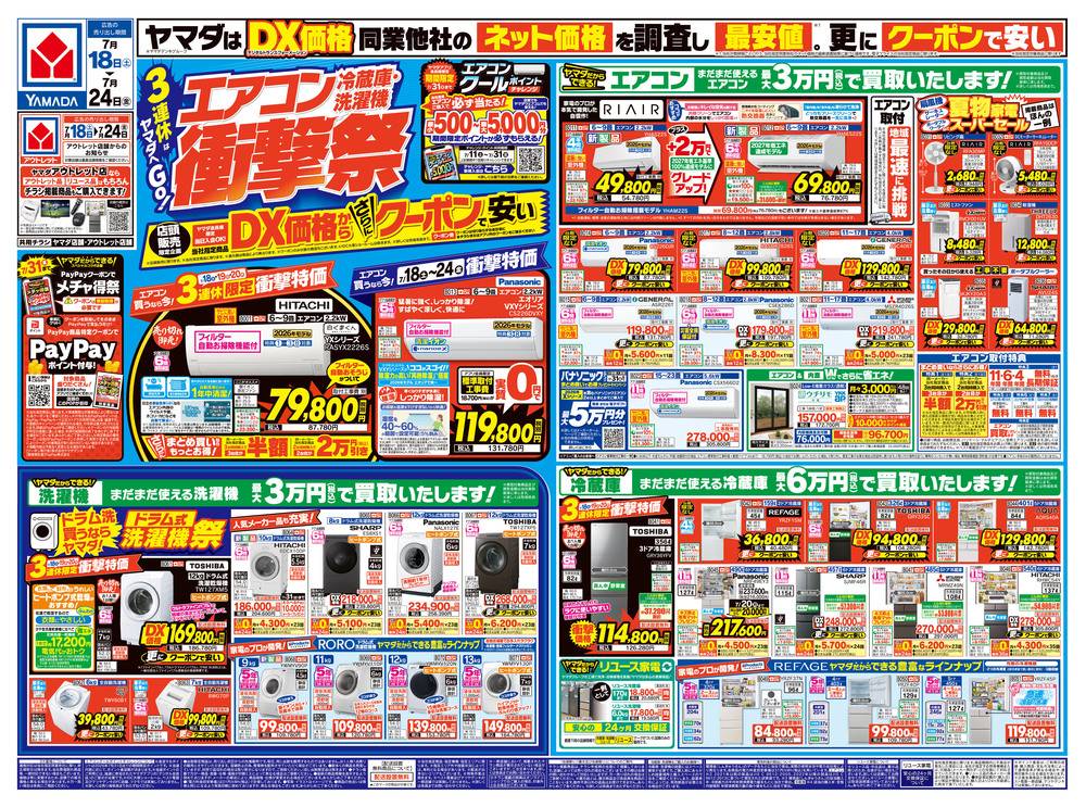ヤマダデンキ LABI広島の最新チラシ・セール情報 | クラシルチラシ