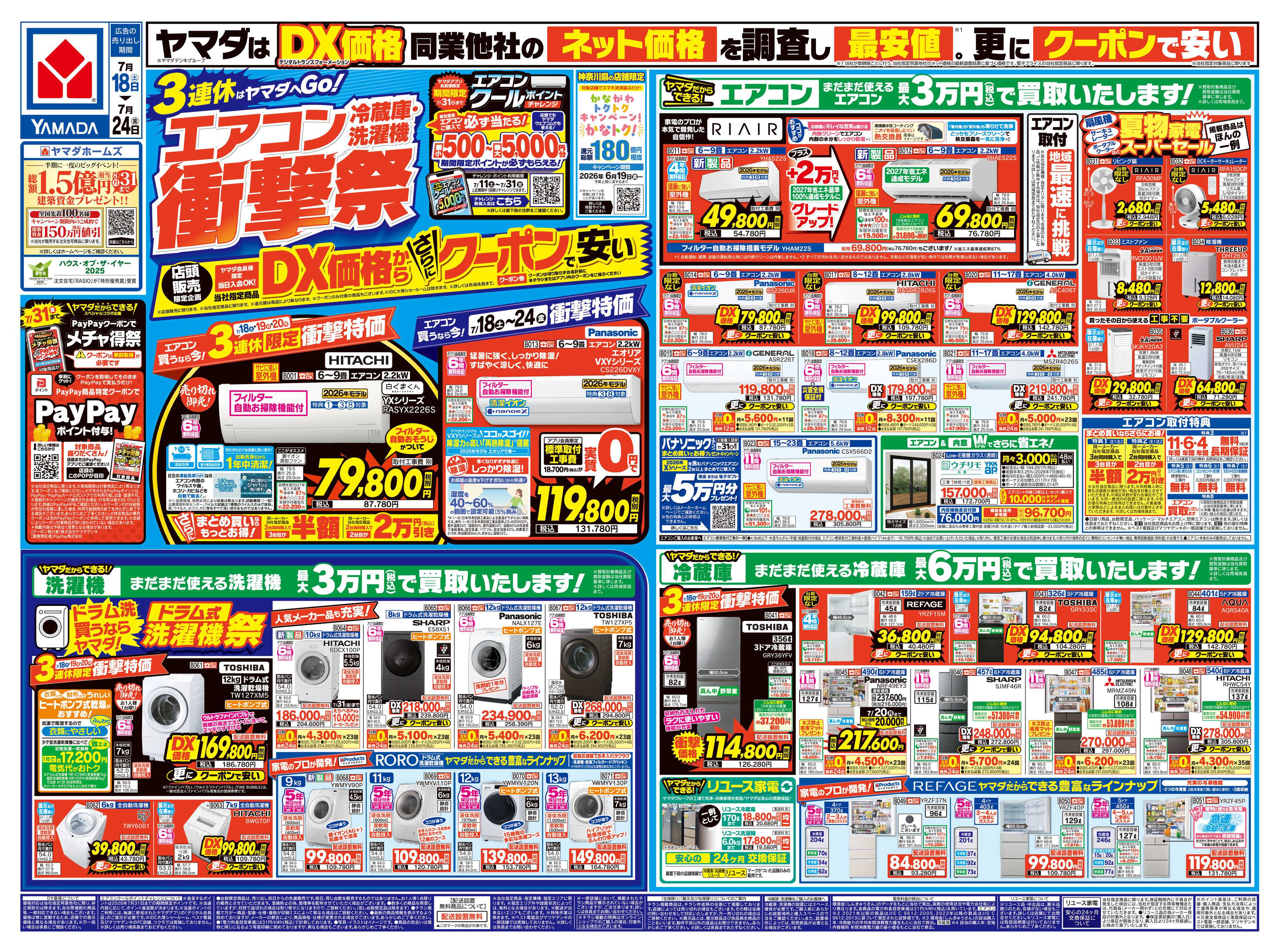 ヤマダデンキ エアコン・冷蔵庫・洗濯機 衝撃祭