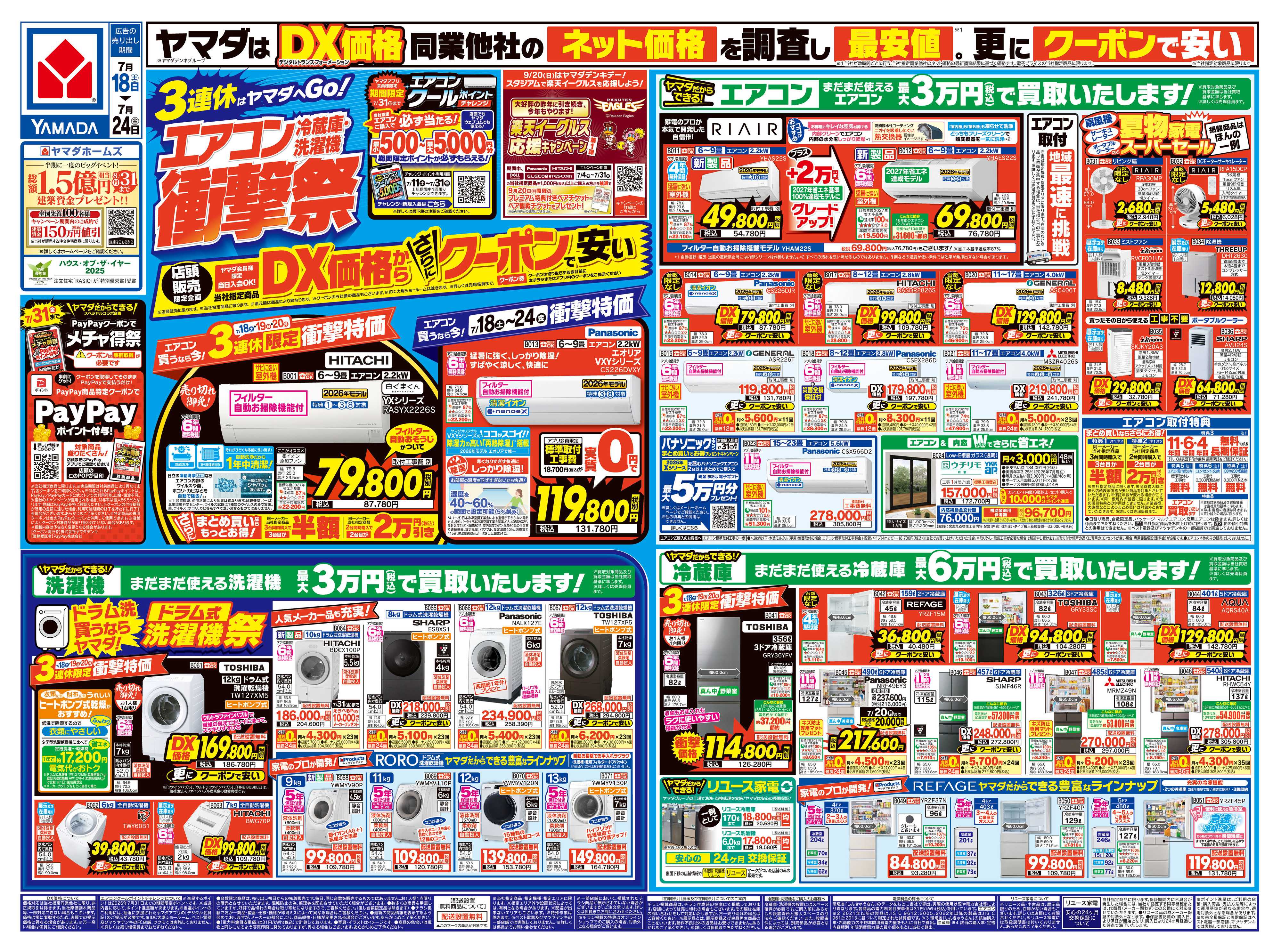 ヤマダデンキ エアコン・冷蔵庫・洗濯機 衝撃祭