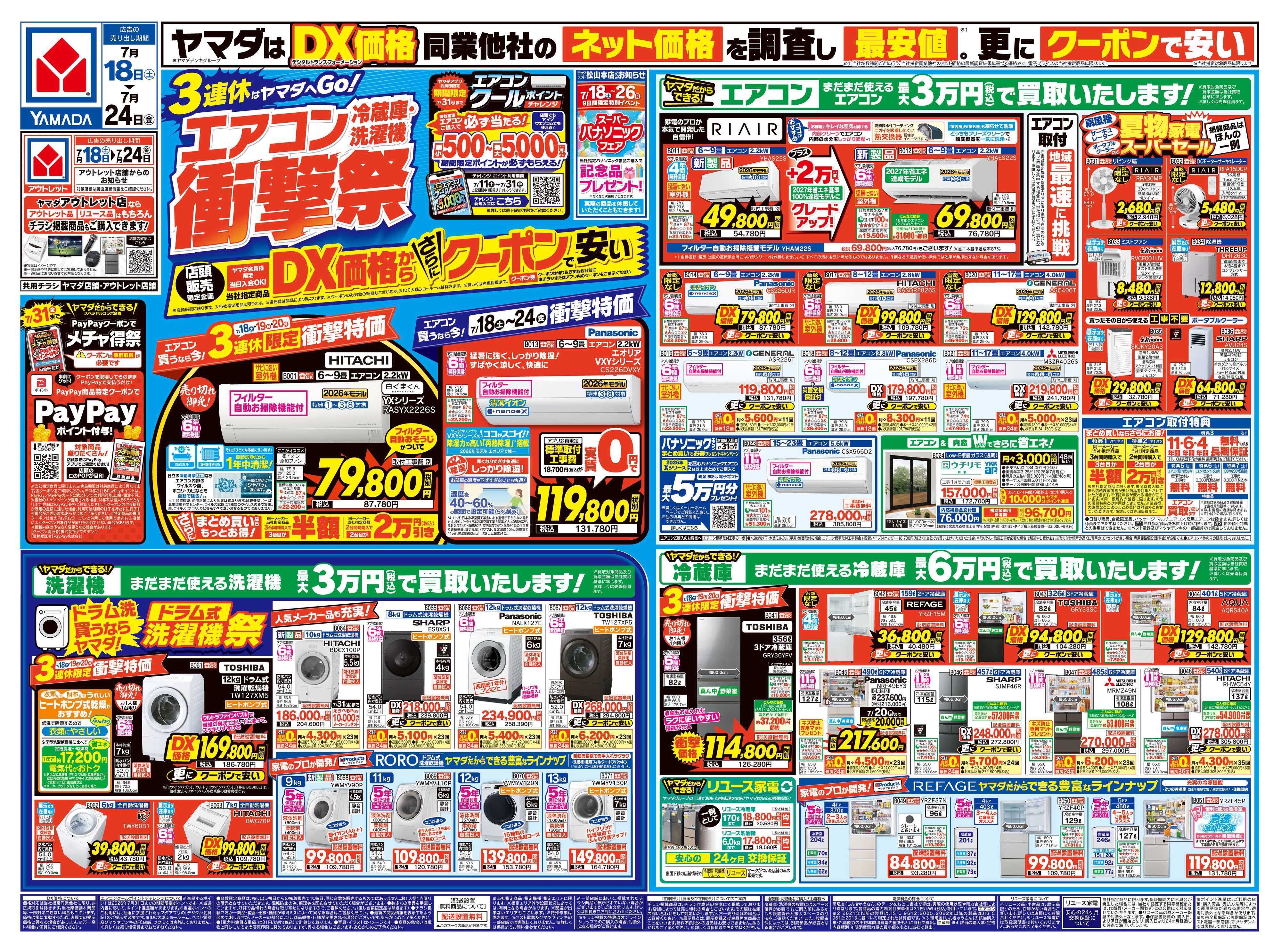 ヤマダデンキ エアコン・冷蔵庫・洗濯機 衝撃祭