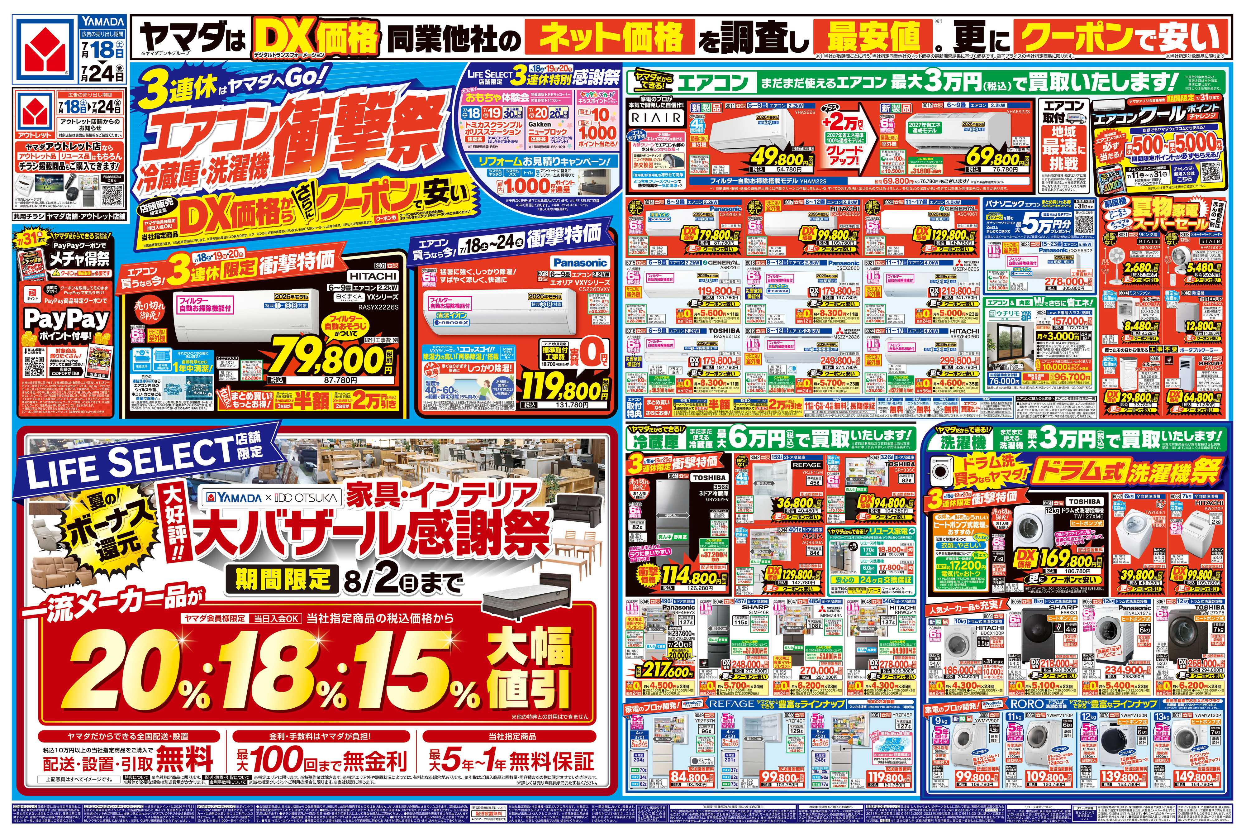 ヤマダデンキ エアコン・冷蔵庫・洗濯機 衝撃祭