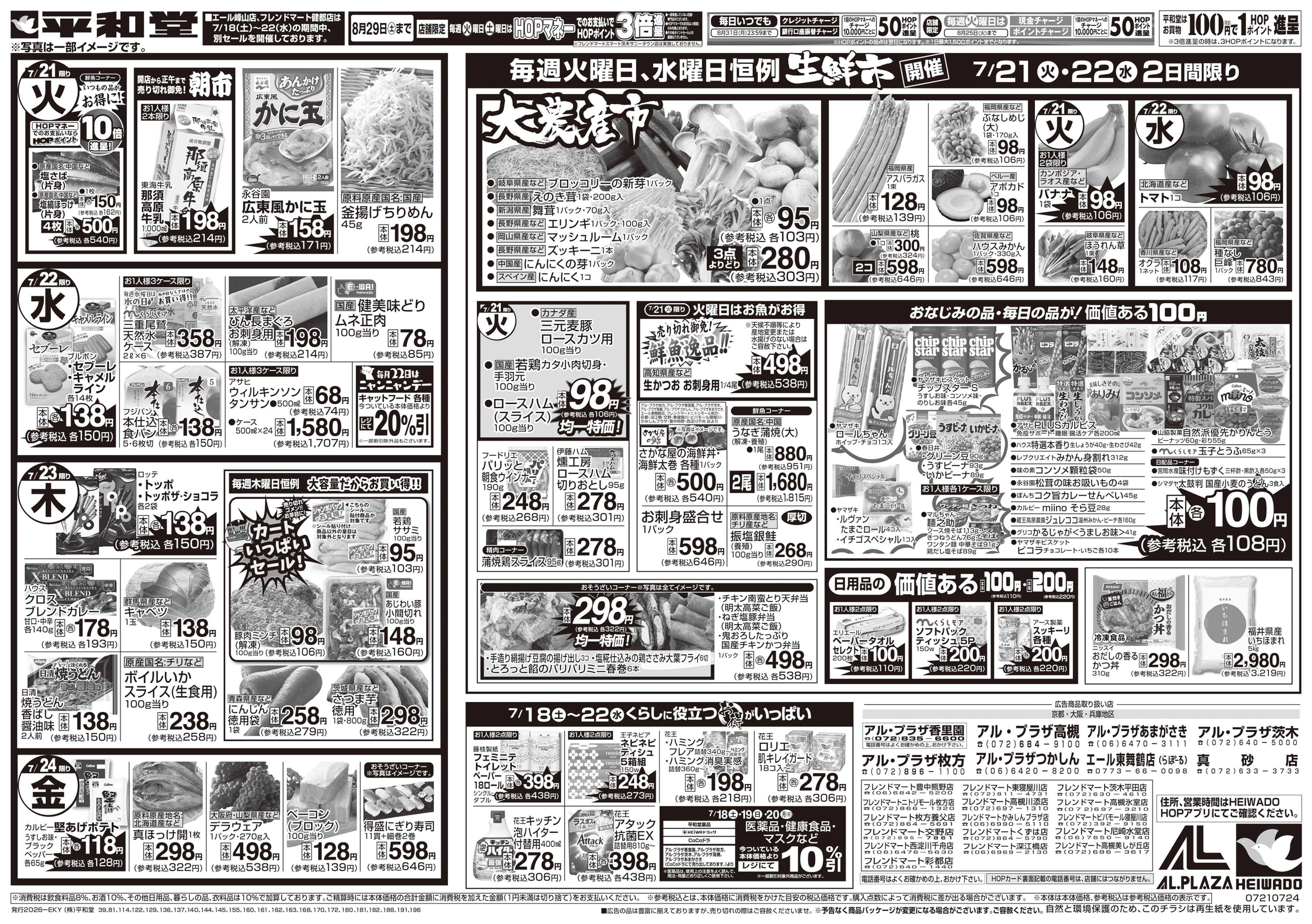 平和堂 7/18（土）～くらし応援祭【裏面】
