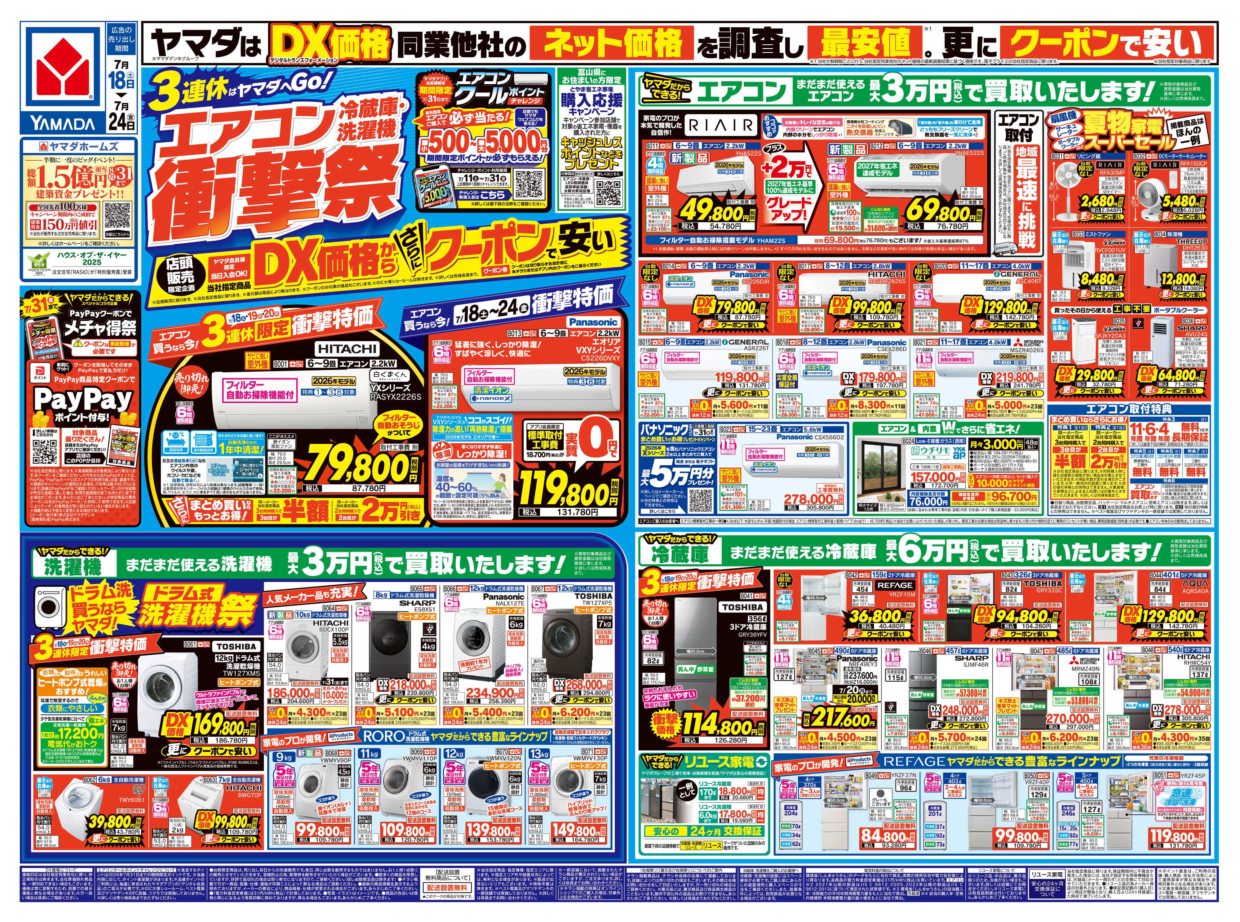 ヤマダデンキ エアコン・冷蔵庫・洗濯機 衝撃祭