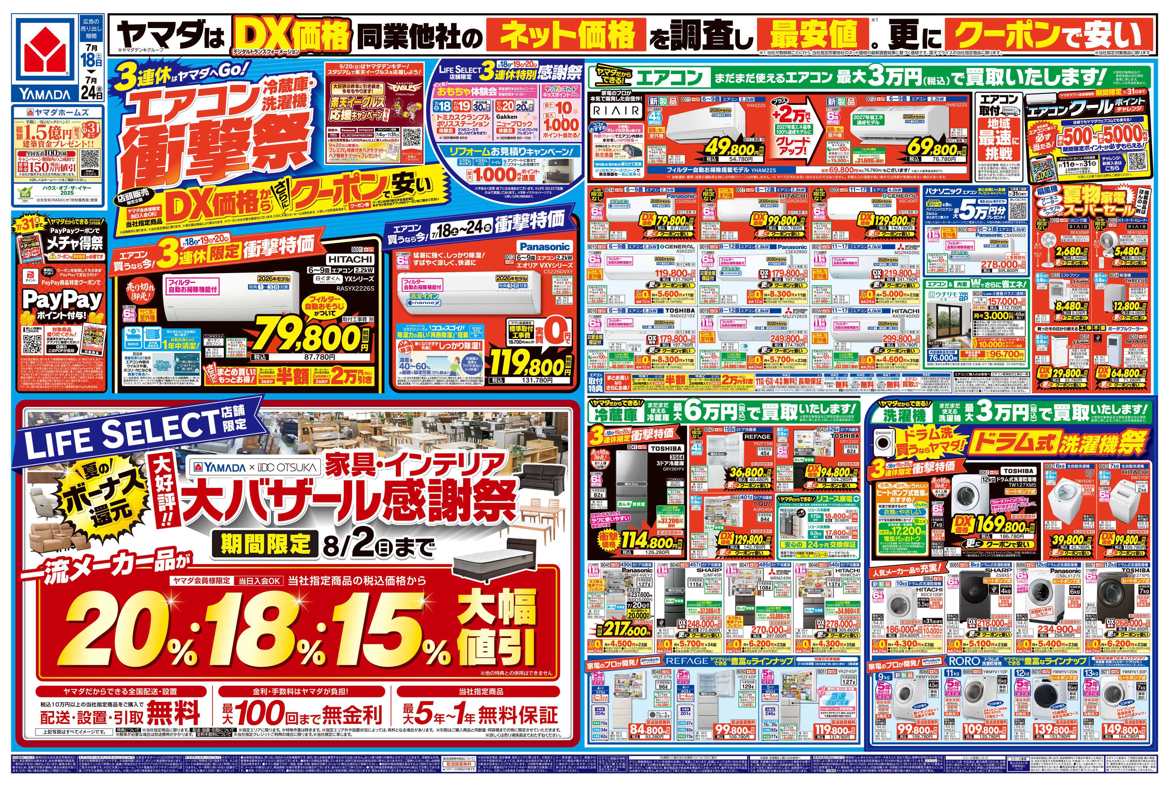 ヤマダデンキ エアコン・冷蔵庫・洗濯機 衝撃祭