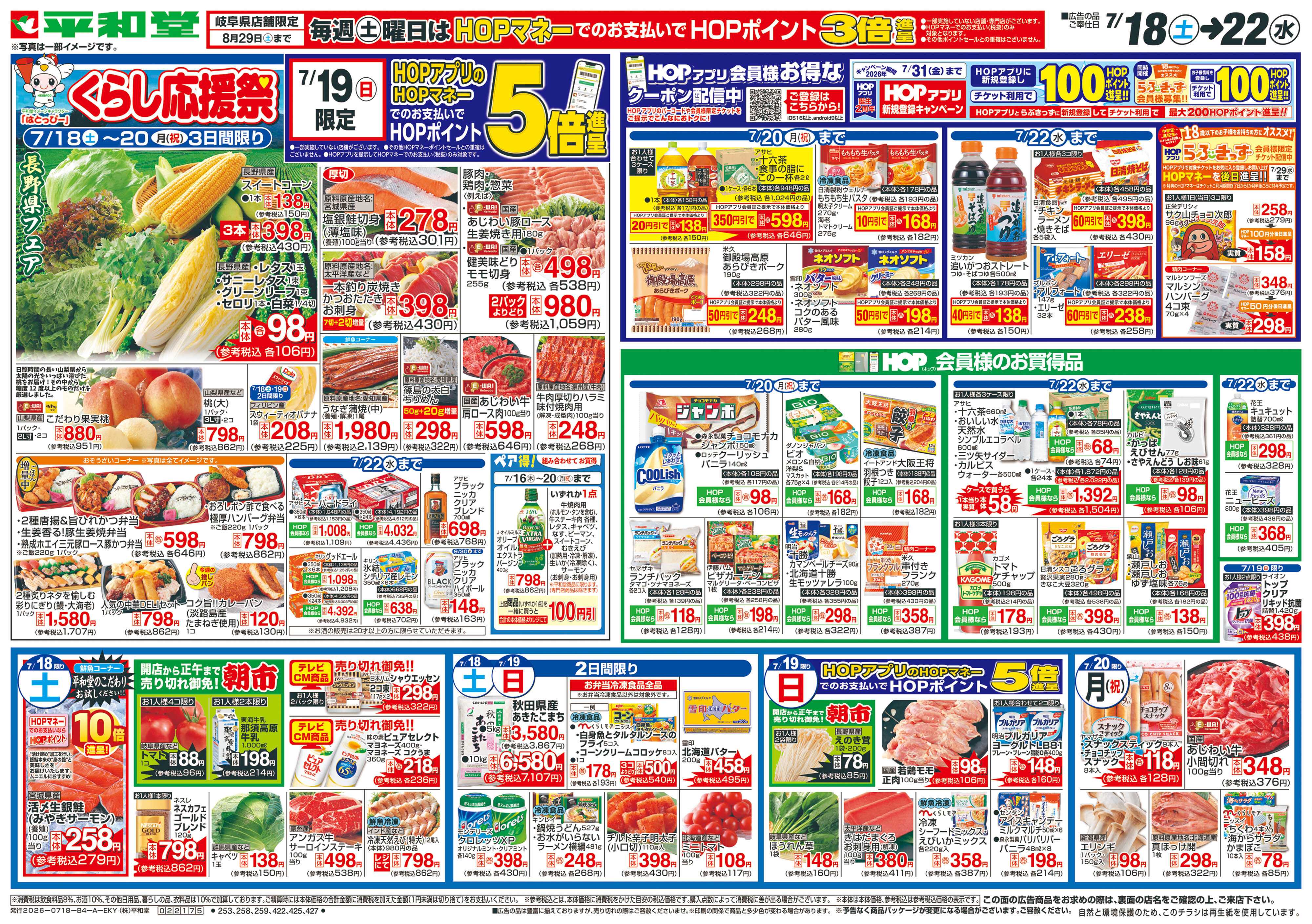 平和堂 7/18（土）～くらし応援祭【表面】
