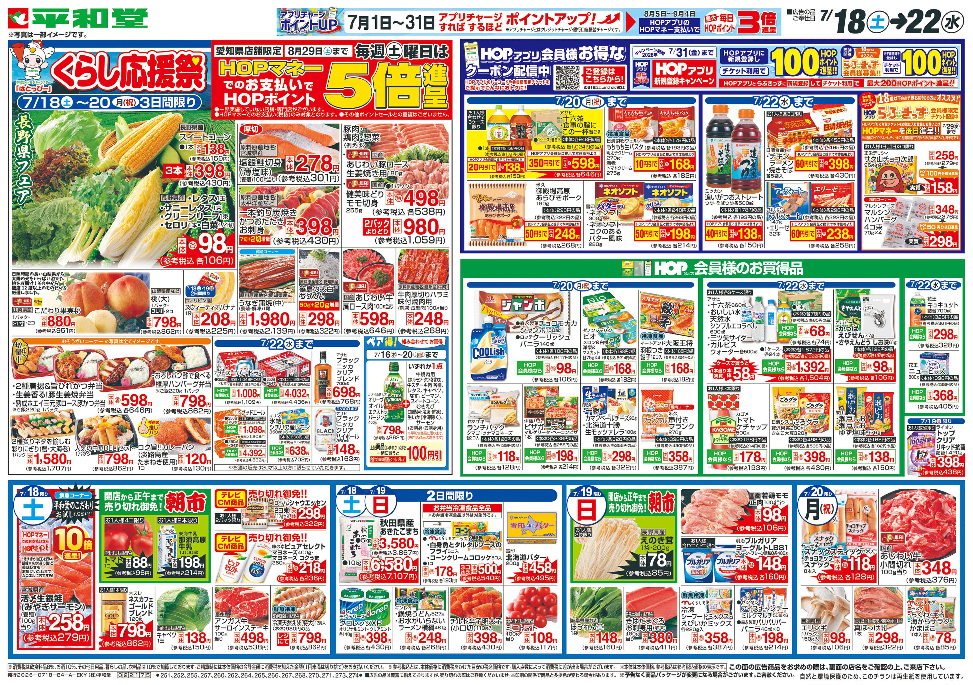 平和堂 7/18（土）～くらし応援祭【表面】