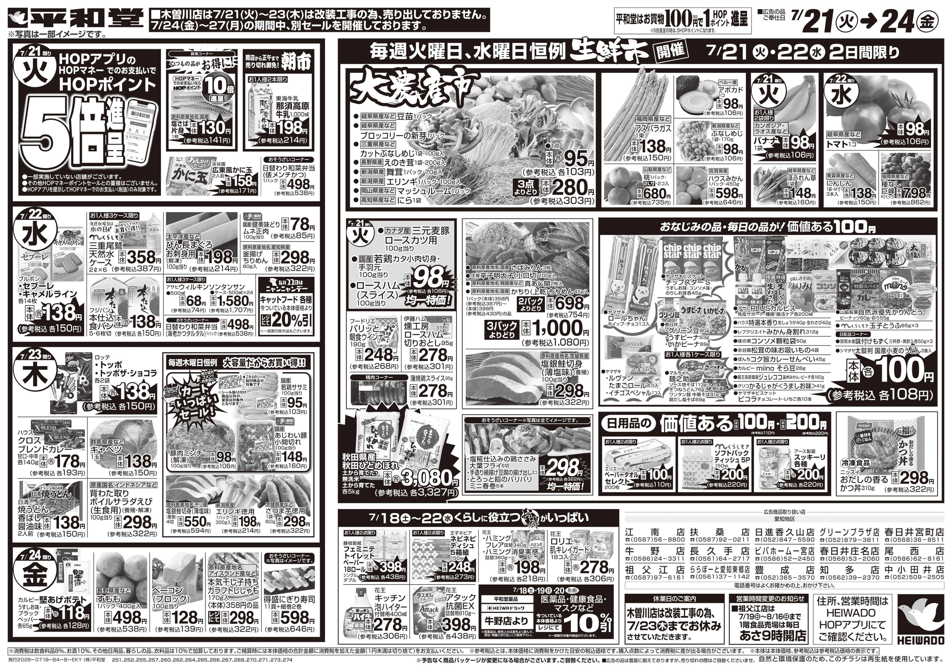 平和堂 7/18（土）～くらし応援祭【裏面】
