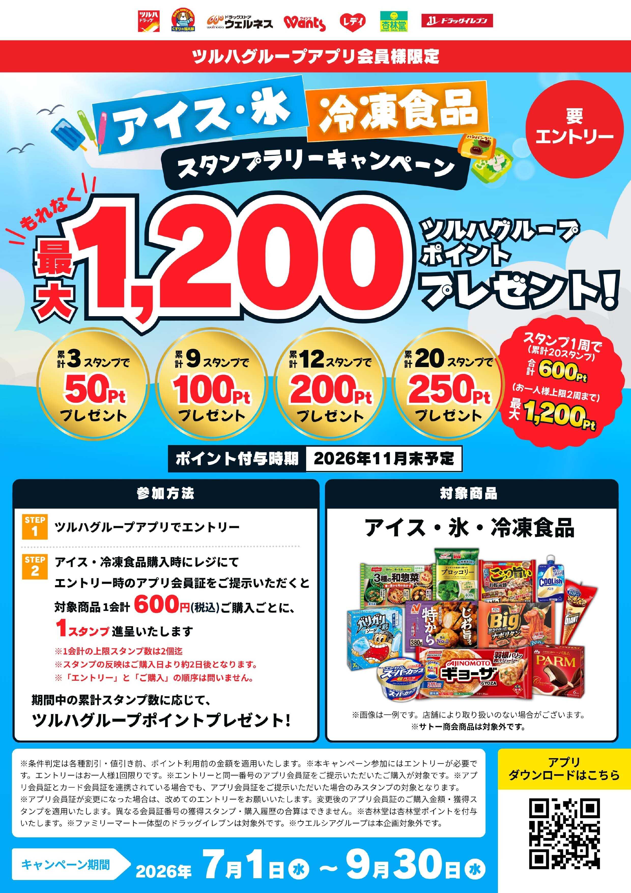 杏林堂 アイス・氷・冷凍食品スタンプラリー