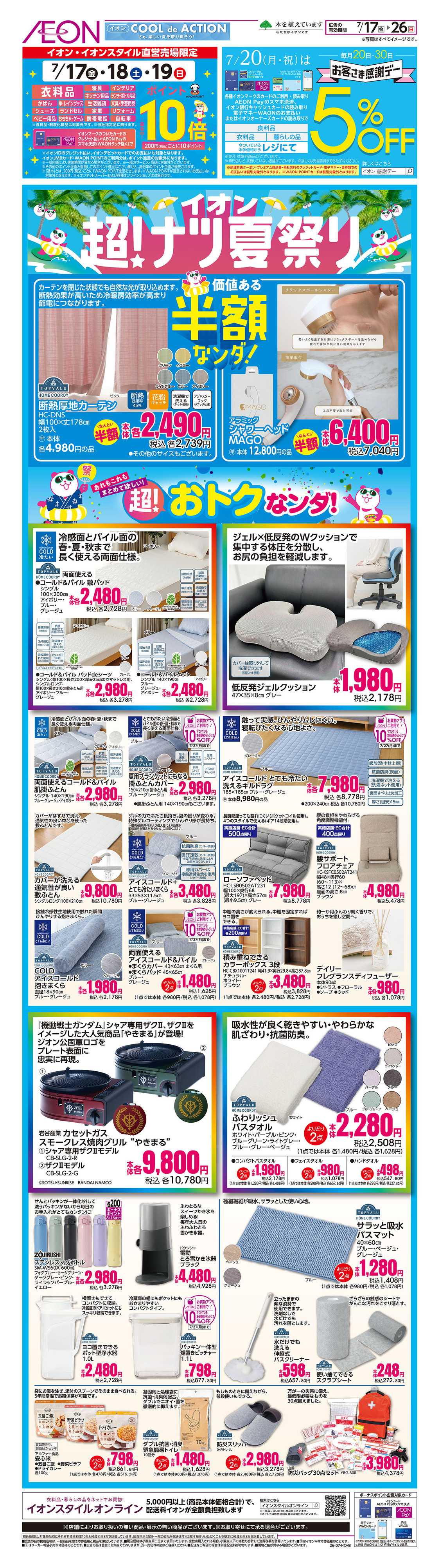 イオンスタイル 7/17号　超！おトクなンダ！＜超！ナツ夏祭り＞