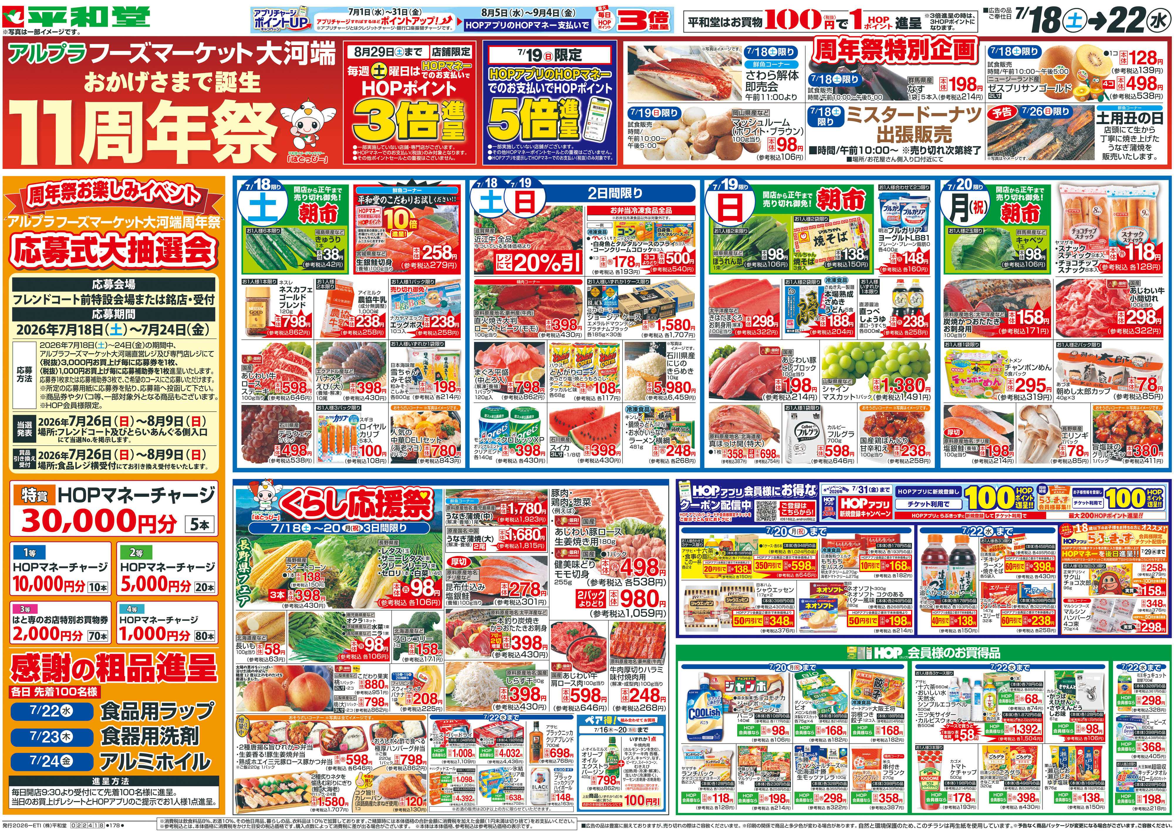 平和堂 7/18（土）～周年祭【表面】