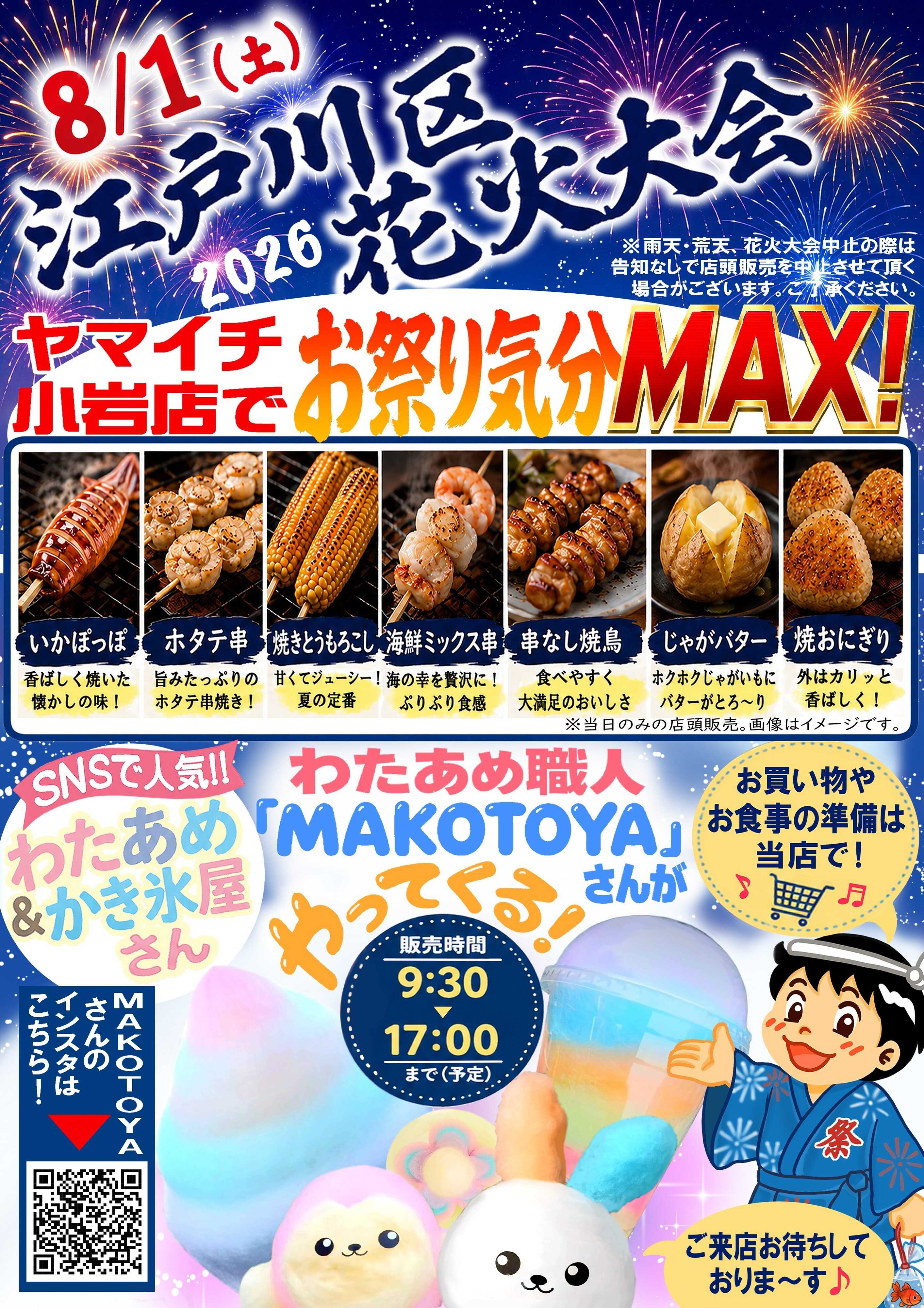 スーパーヤマイチ 8月1日(土)花火大会の日は小岩店へ！