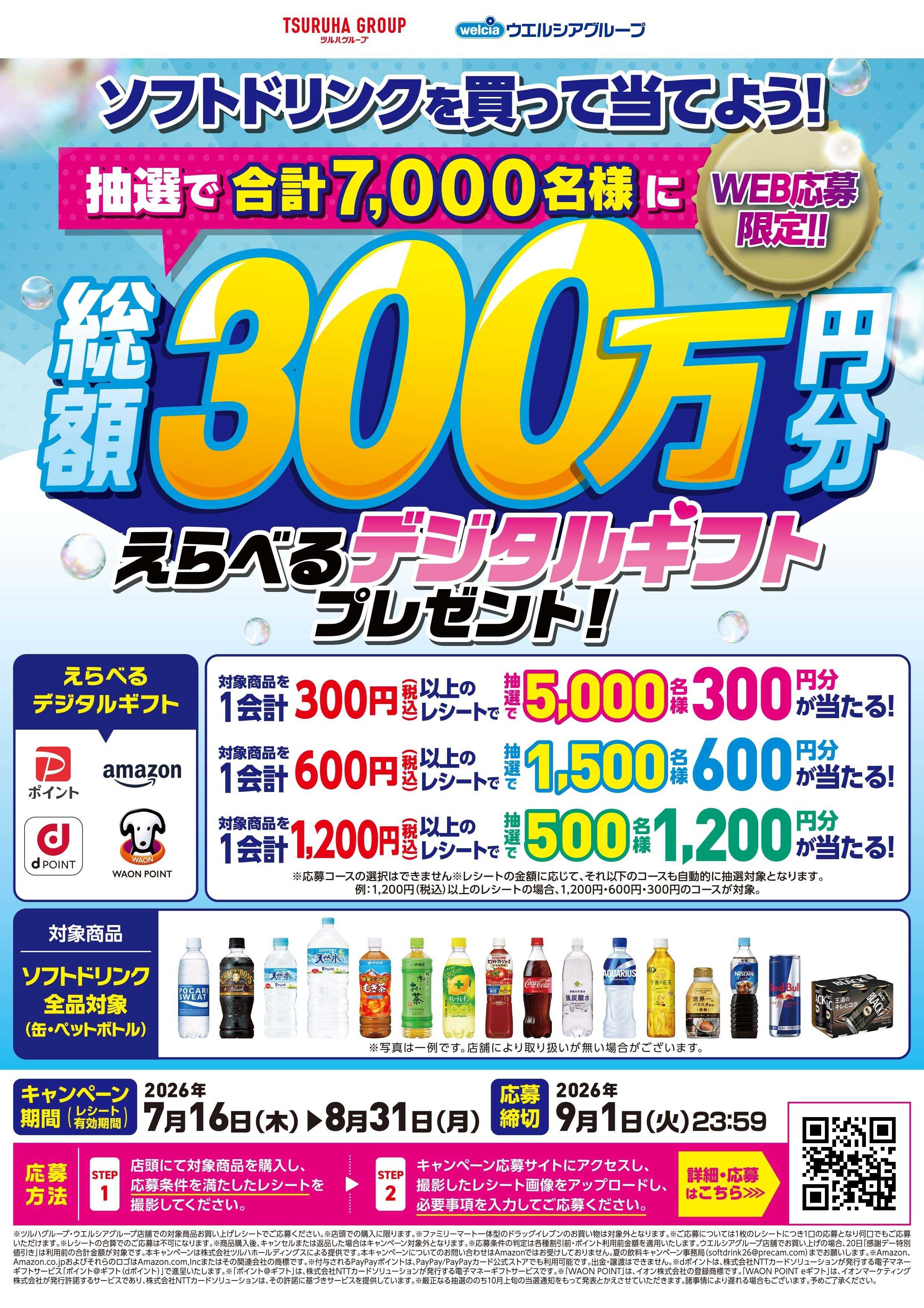 杏林堂 飲料マストバイキャンペーン