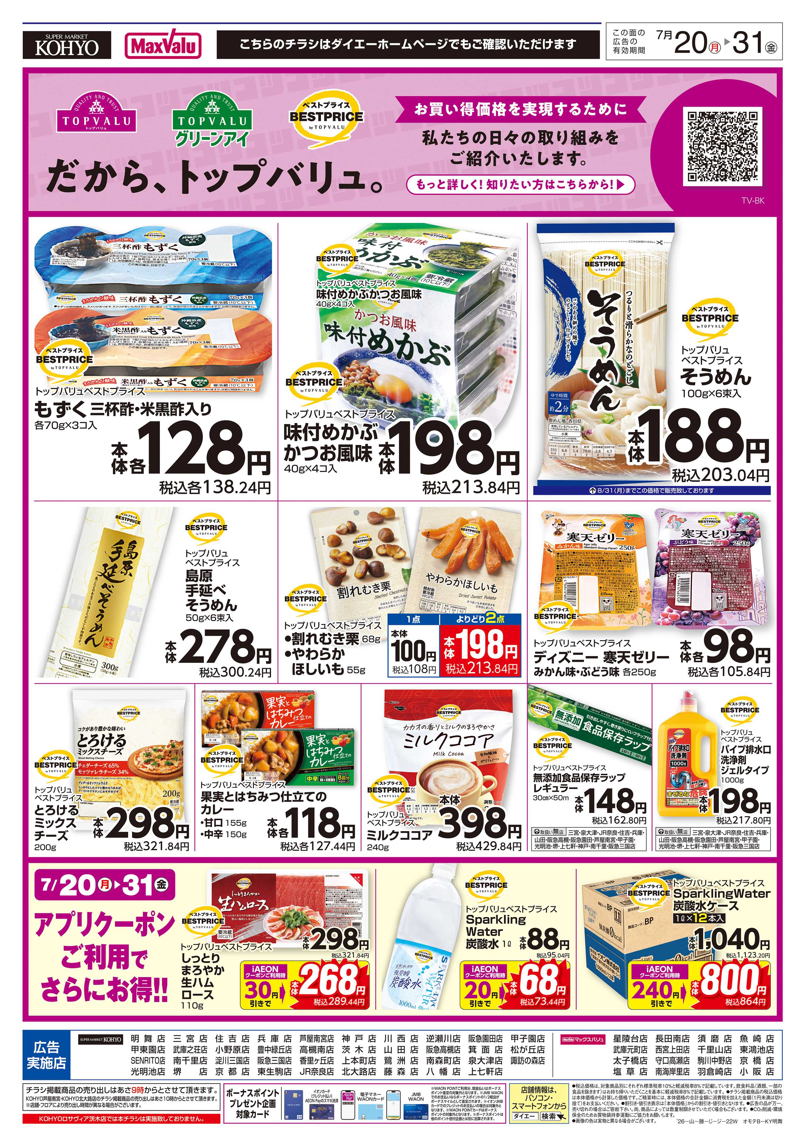 マックスバリュ 【だから、トップバリュ。】