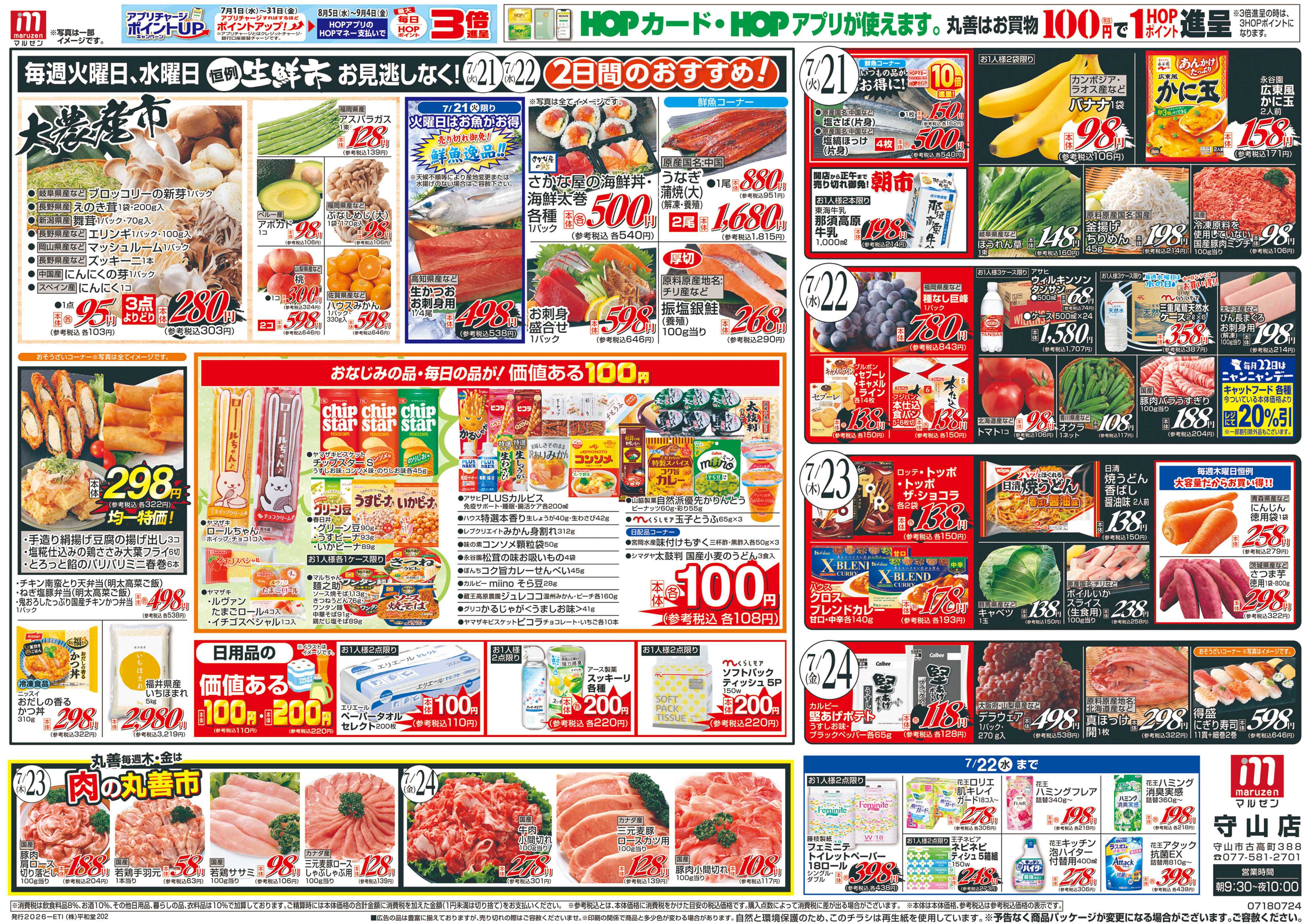 平和堂 7/18（土）～生鮮の丸善【裏面】