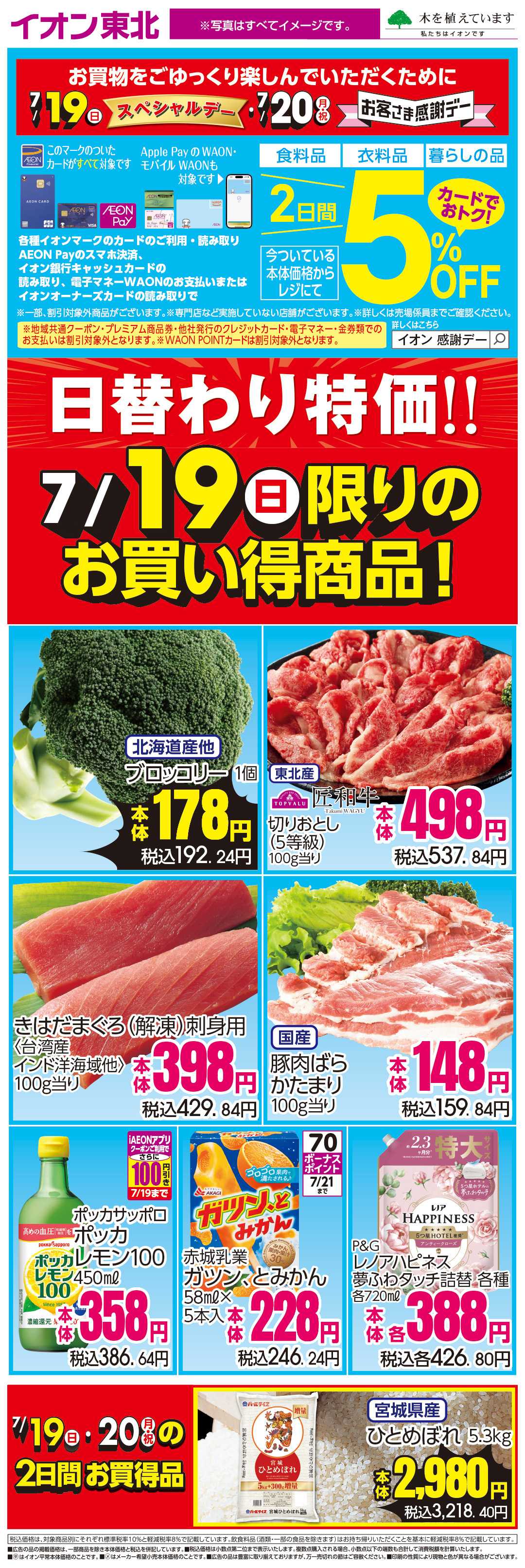 イオン 7月19日日替わり