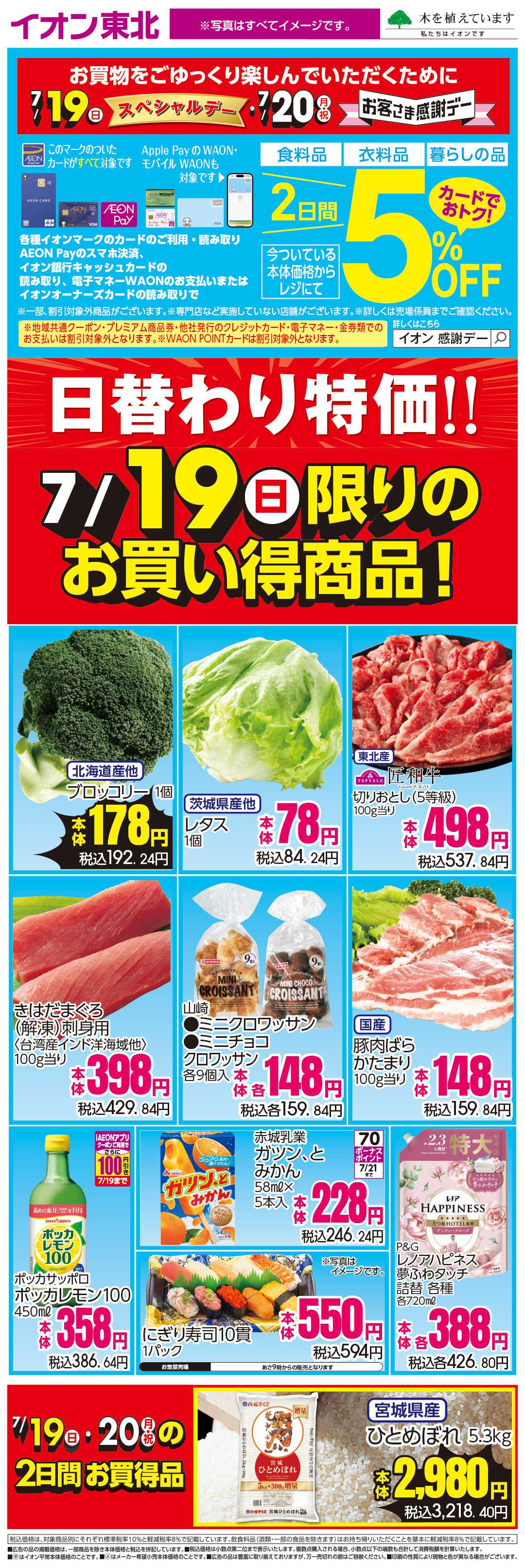 イオン 7月19日日替わり
