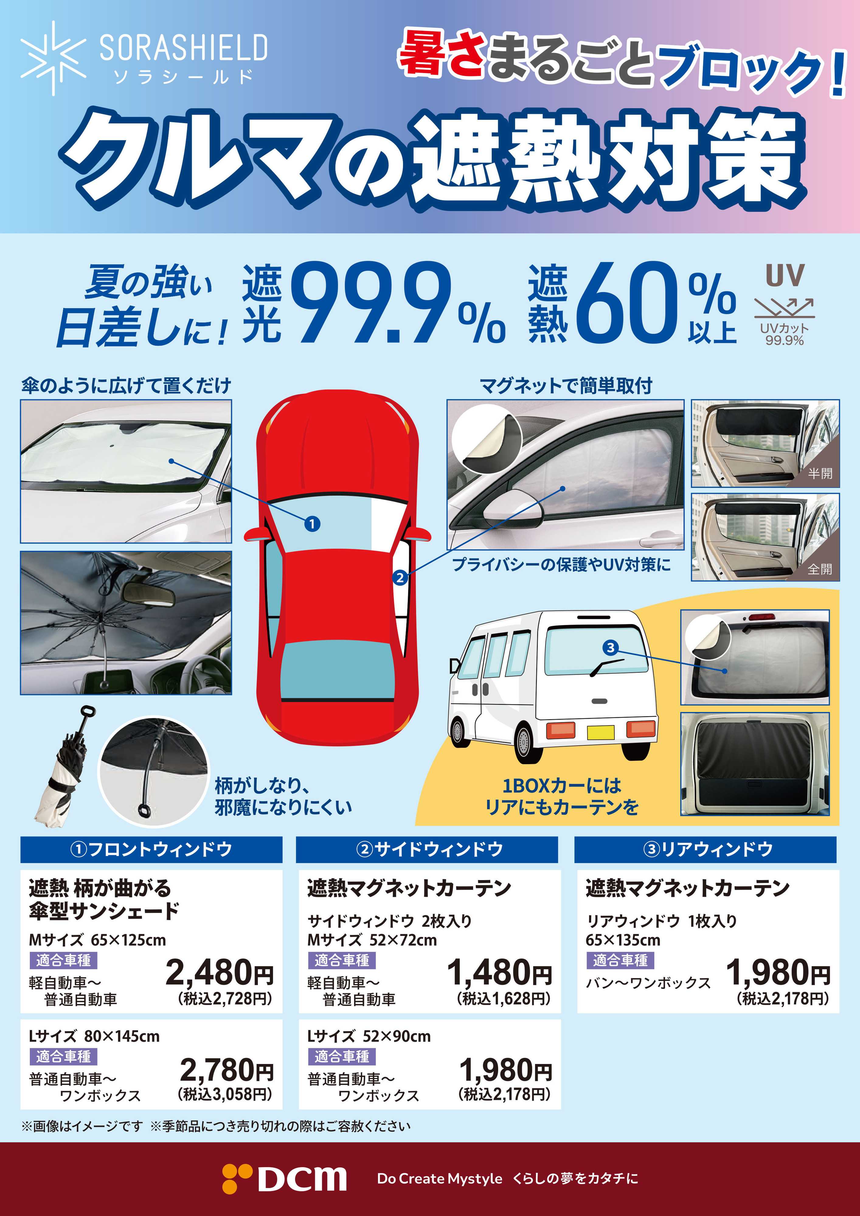 DCM 暑さまるごとブロック！クルマの遮熱対策