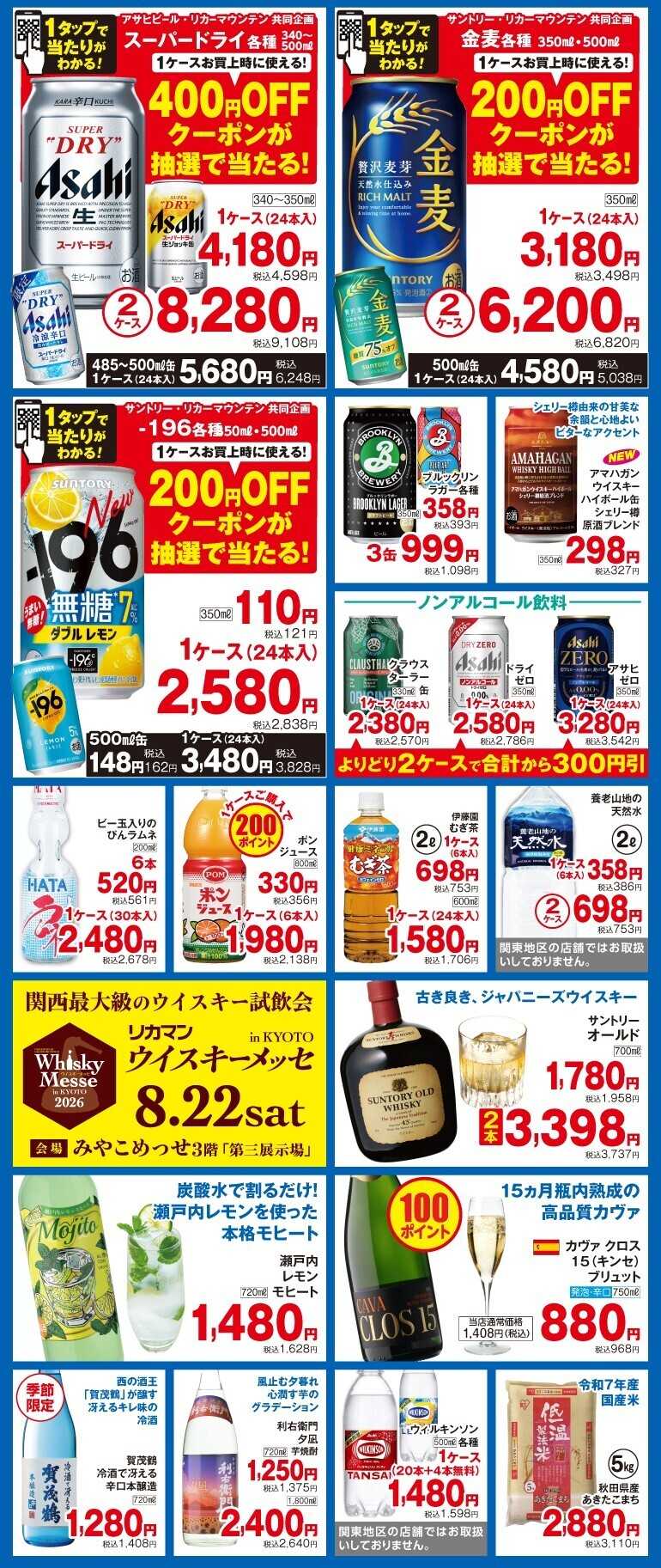 リカーマウンテン 夏の大感謝祭 のお知らせ
