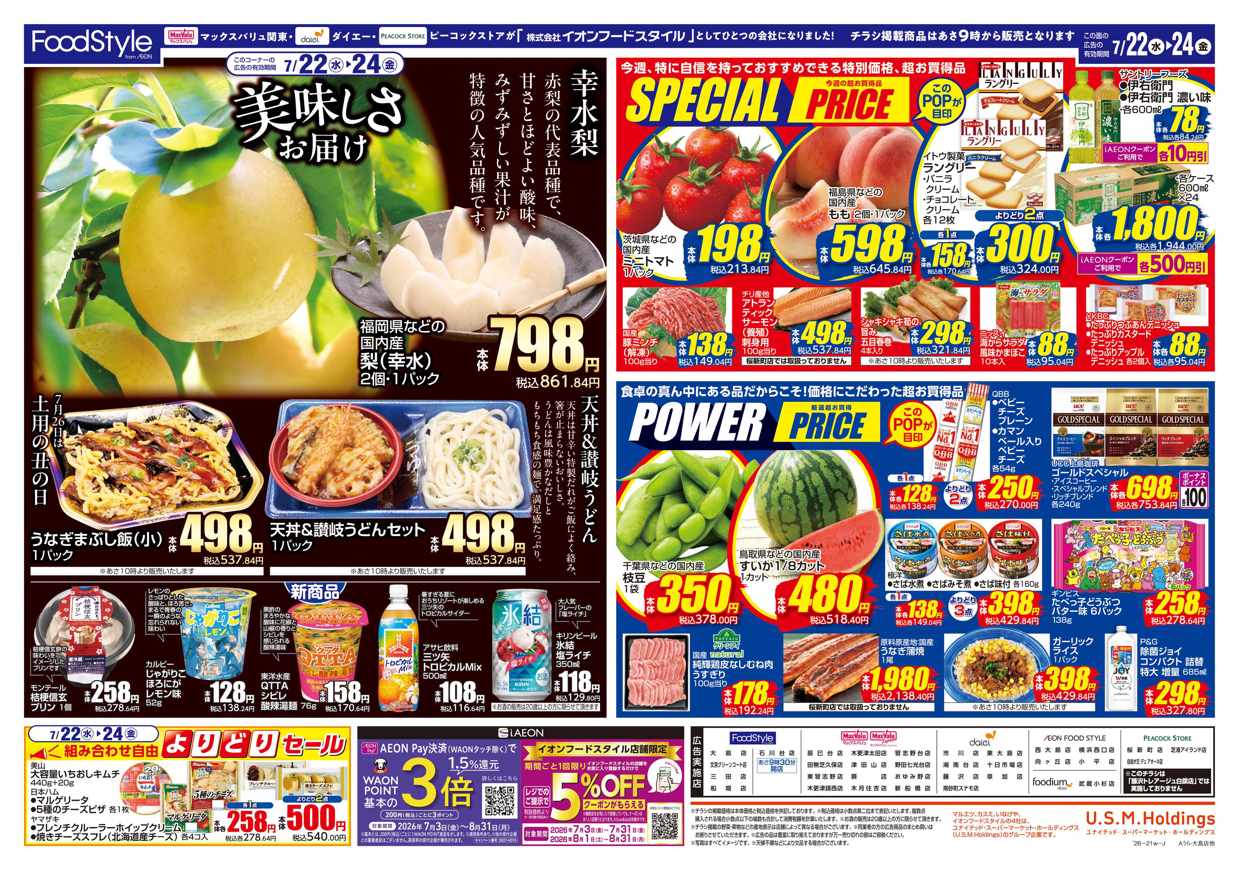 マックスバリュ 0721 美味しさお届け＋日替り特価