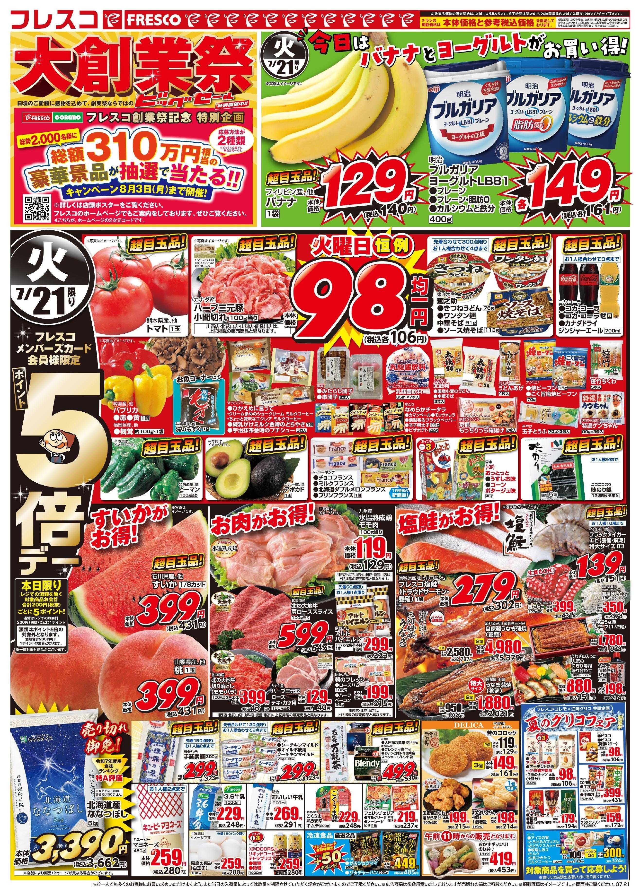 フレスコ 大創業祭ビッグセール開催中！！