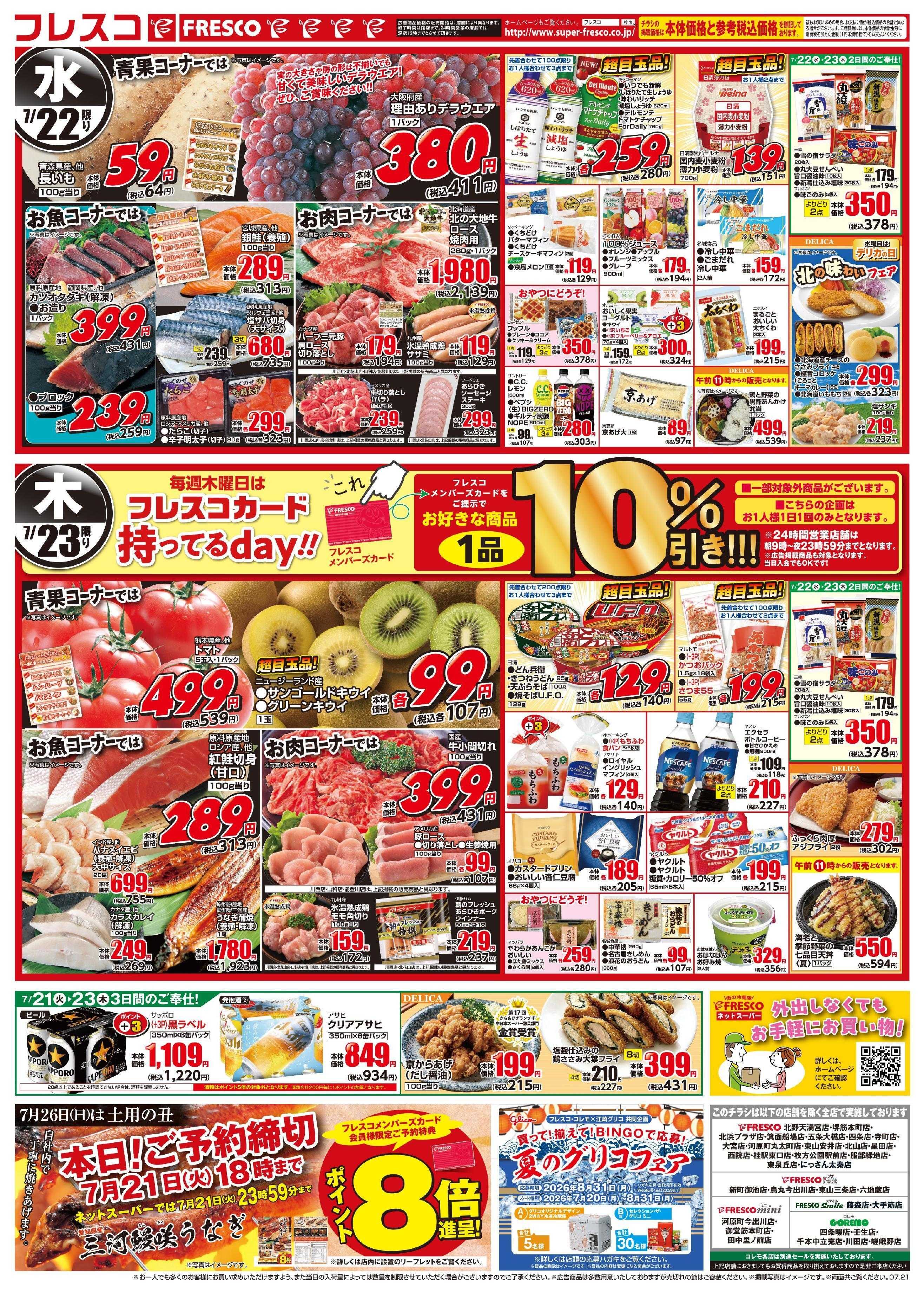 フレスコ 大創業祭ビッグセール開催中！！
