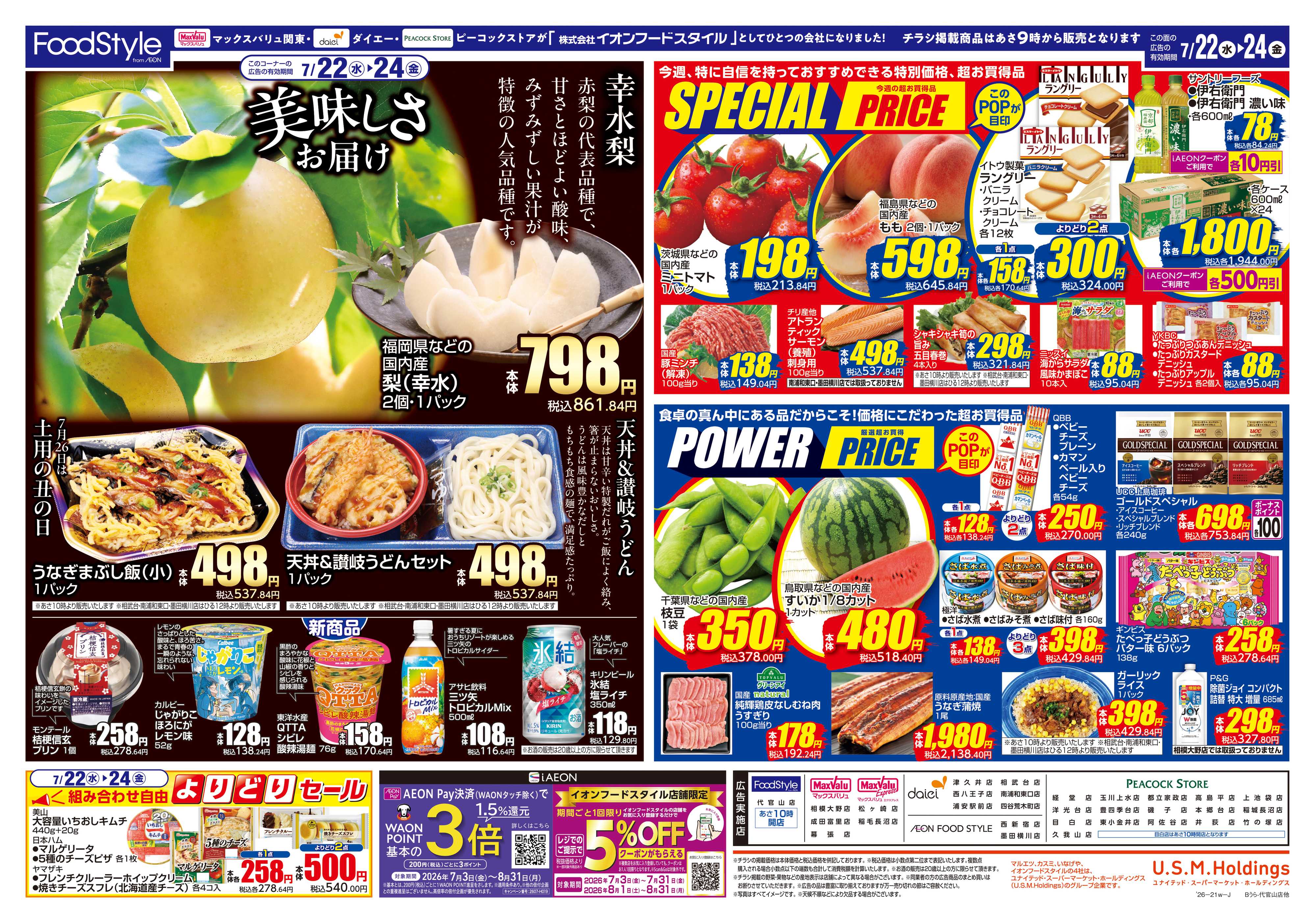 マックスバリュ 0721 美味しさお届け＋日替り特価