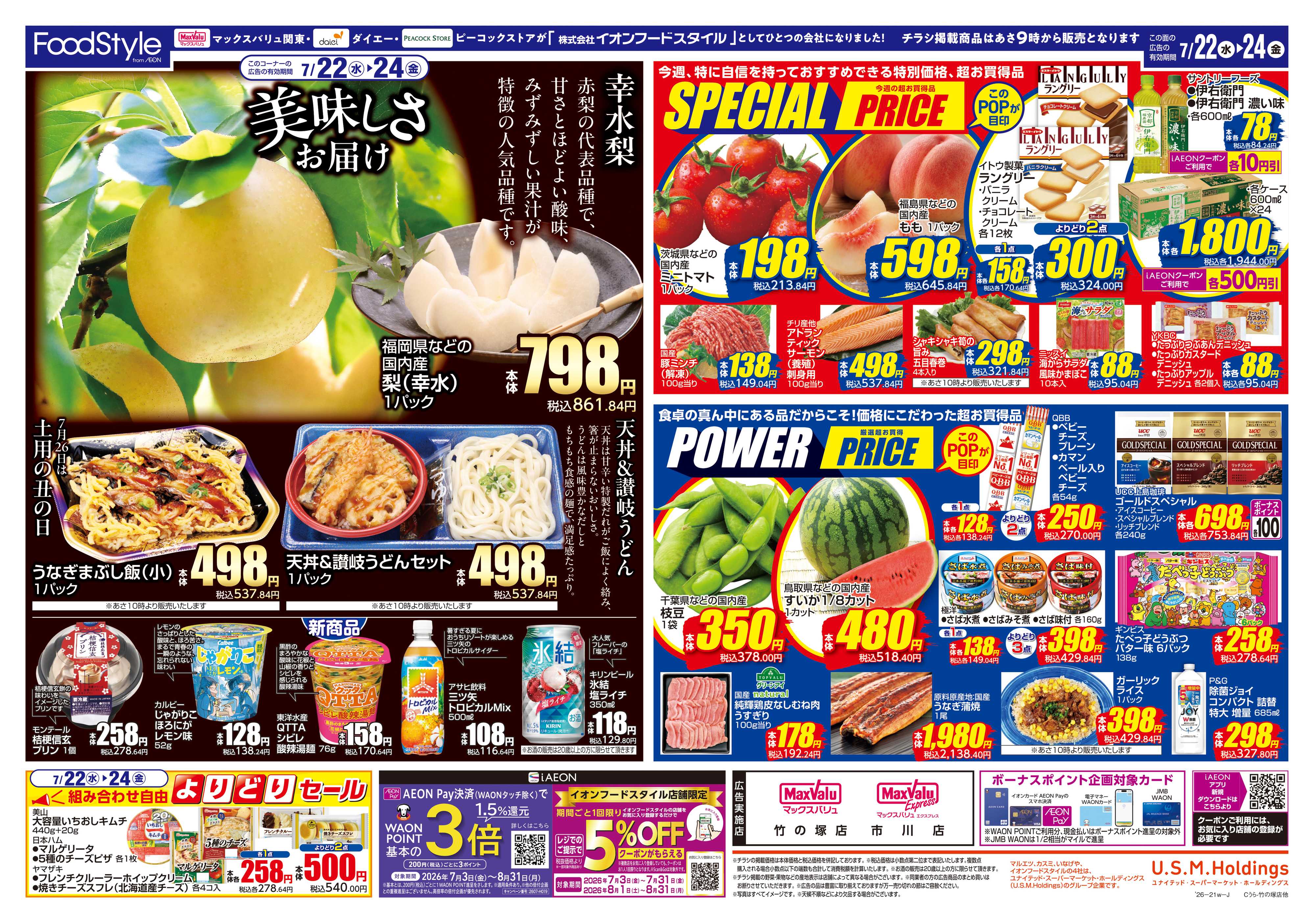 マックスバリュ 0721 美味しさお届け＋日替り特価