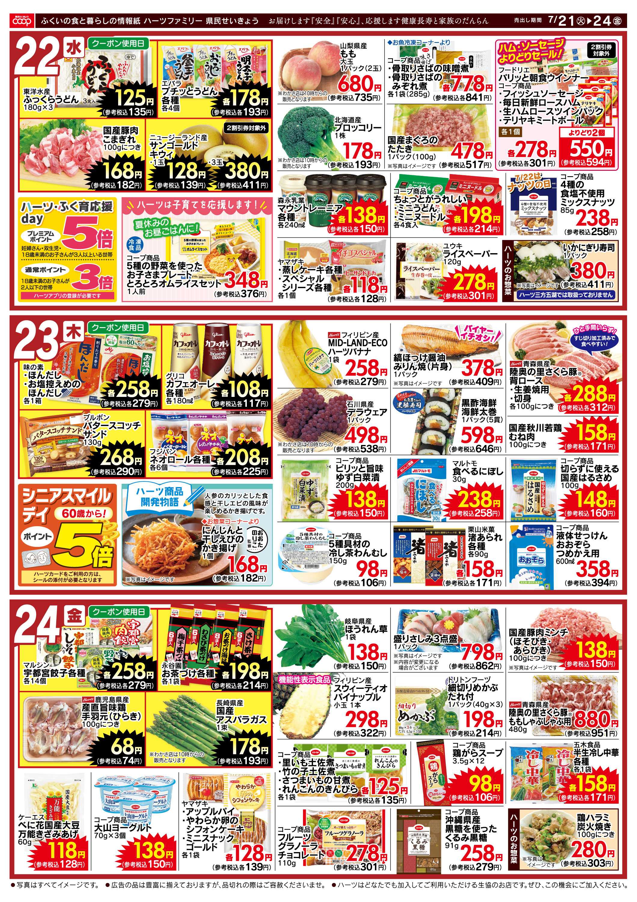 ハーツ ハーツファミリー7/21～7/24