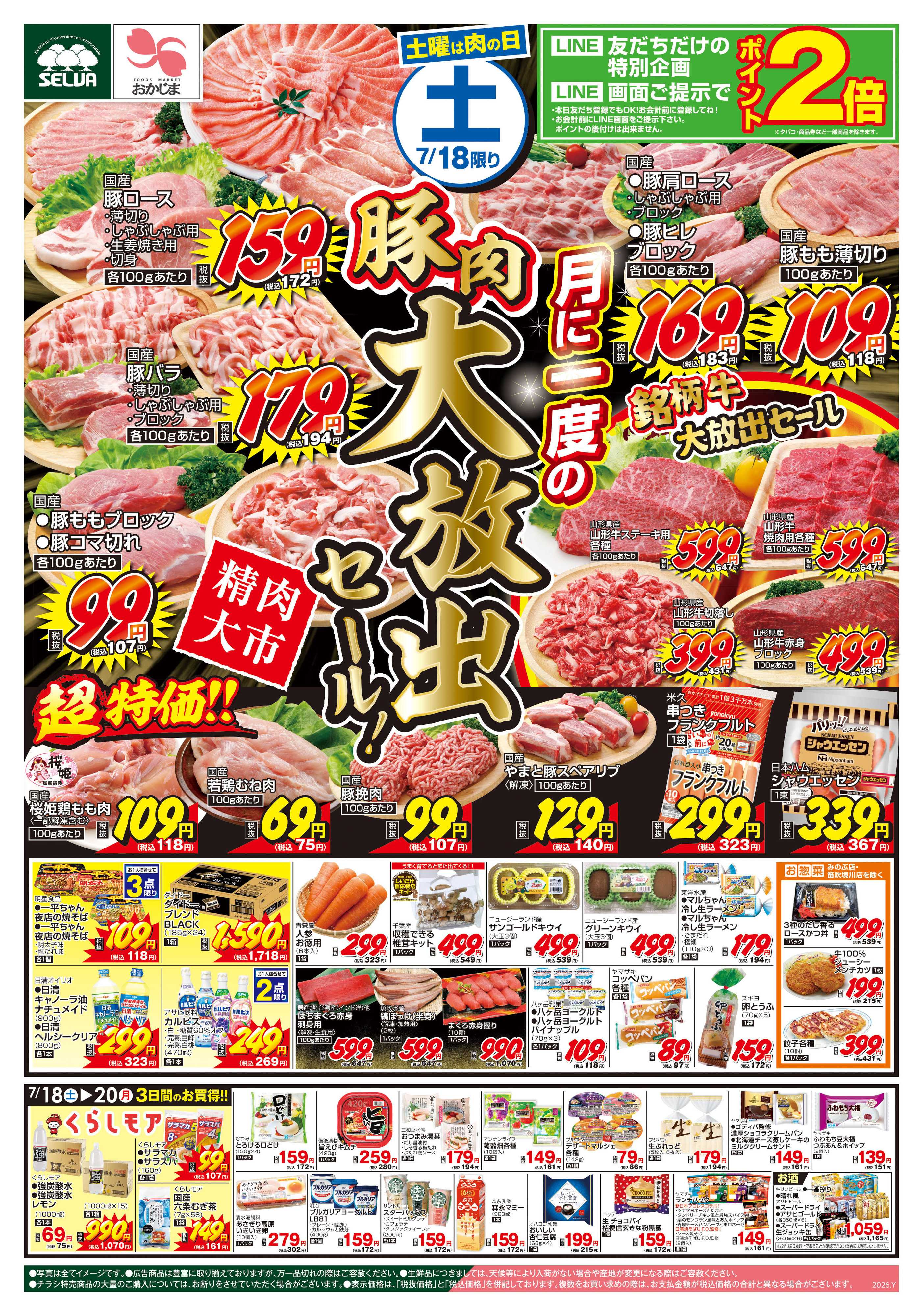 セルバ 7/18号　月に一度の豚肉大放出セール！+日曜大市～LINE画面ご提示でポイント2倍！～