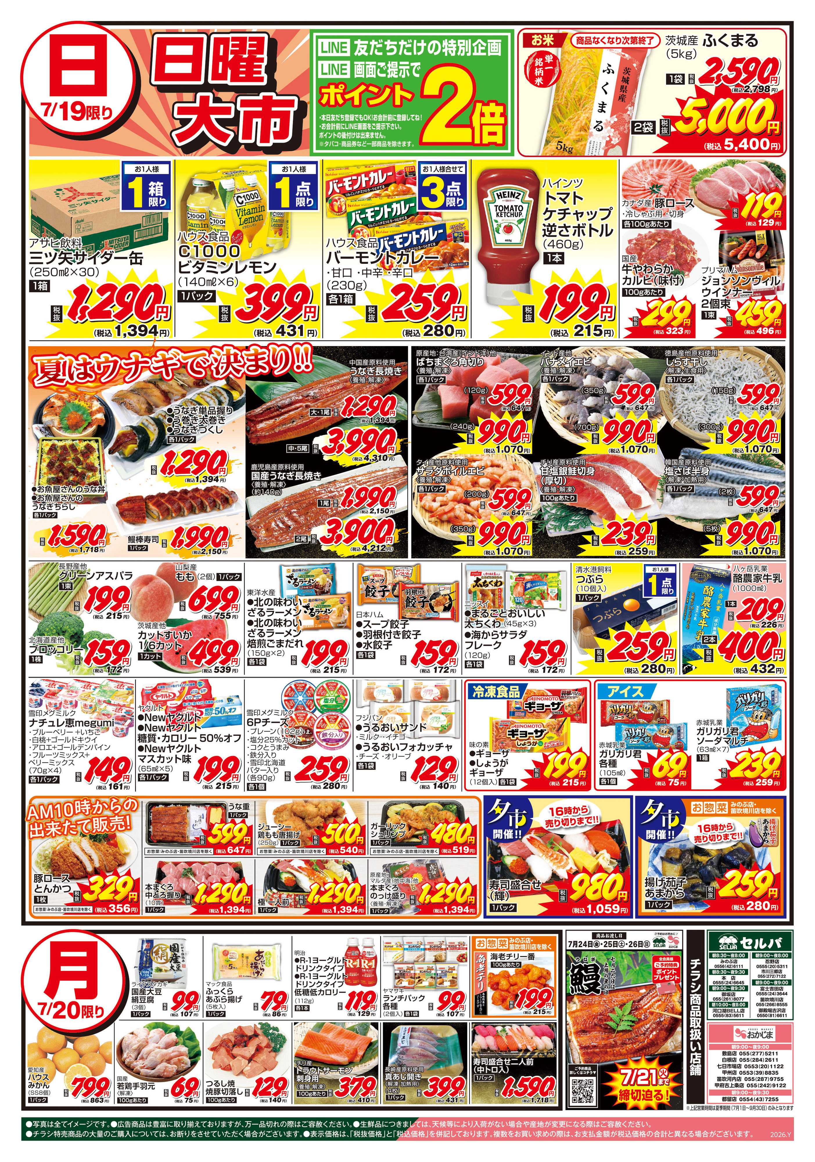 セルバ 7/18号　月に一度の豚肉大放出セール！+日曜大市～LINE画面ご提示でポイント2倍！～