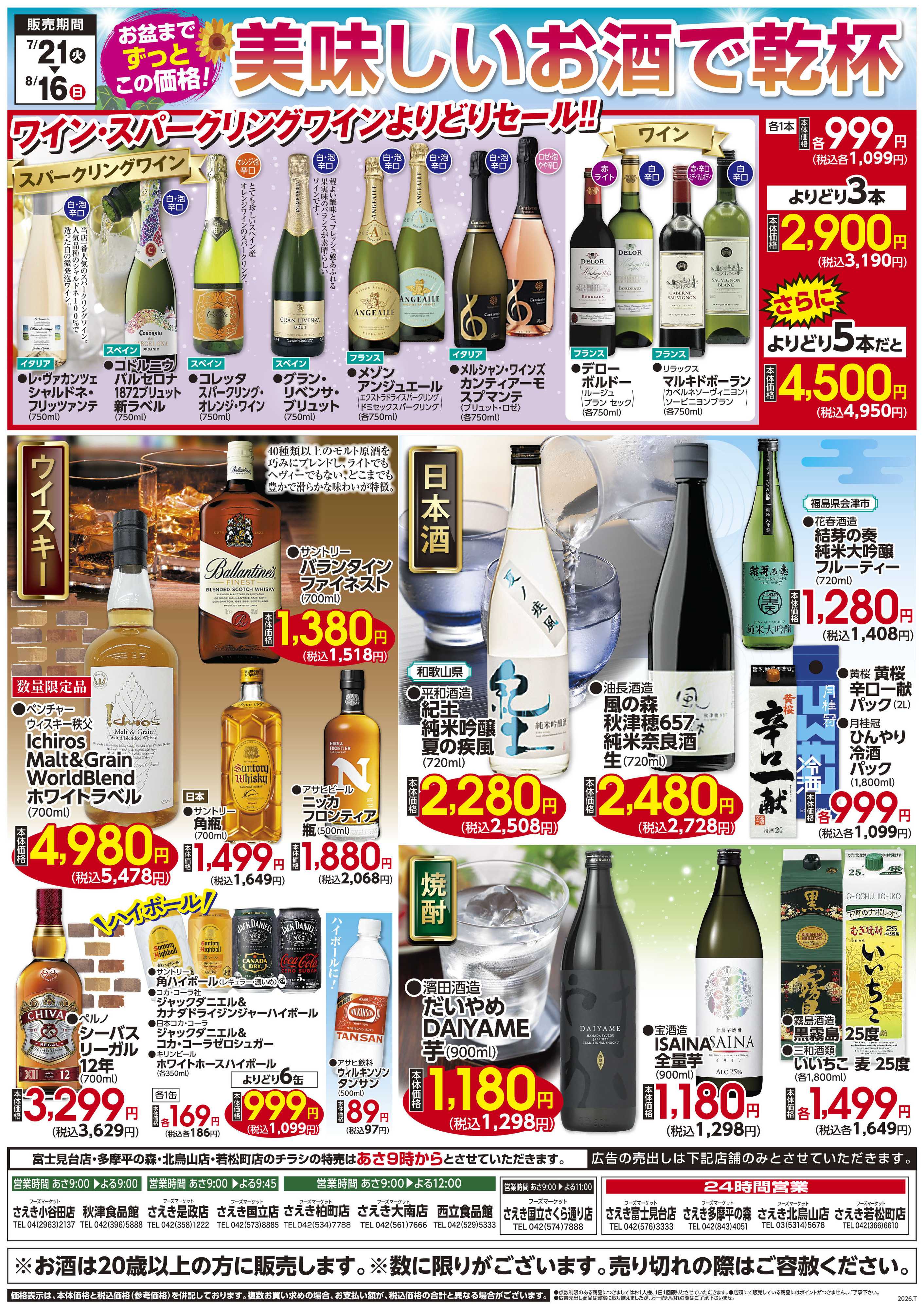 フーズマーケットさえき 0721号みんなで楽しくカンパイ！
