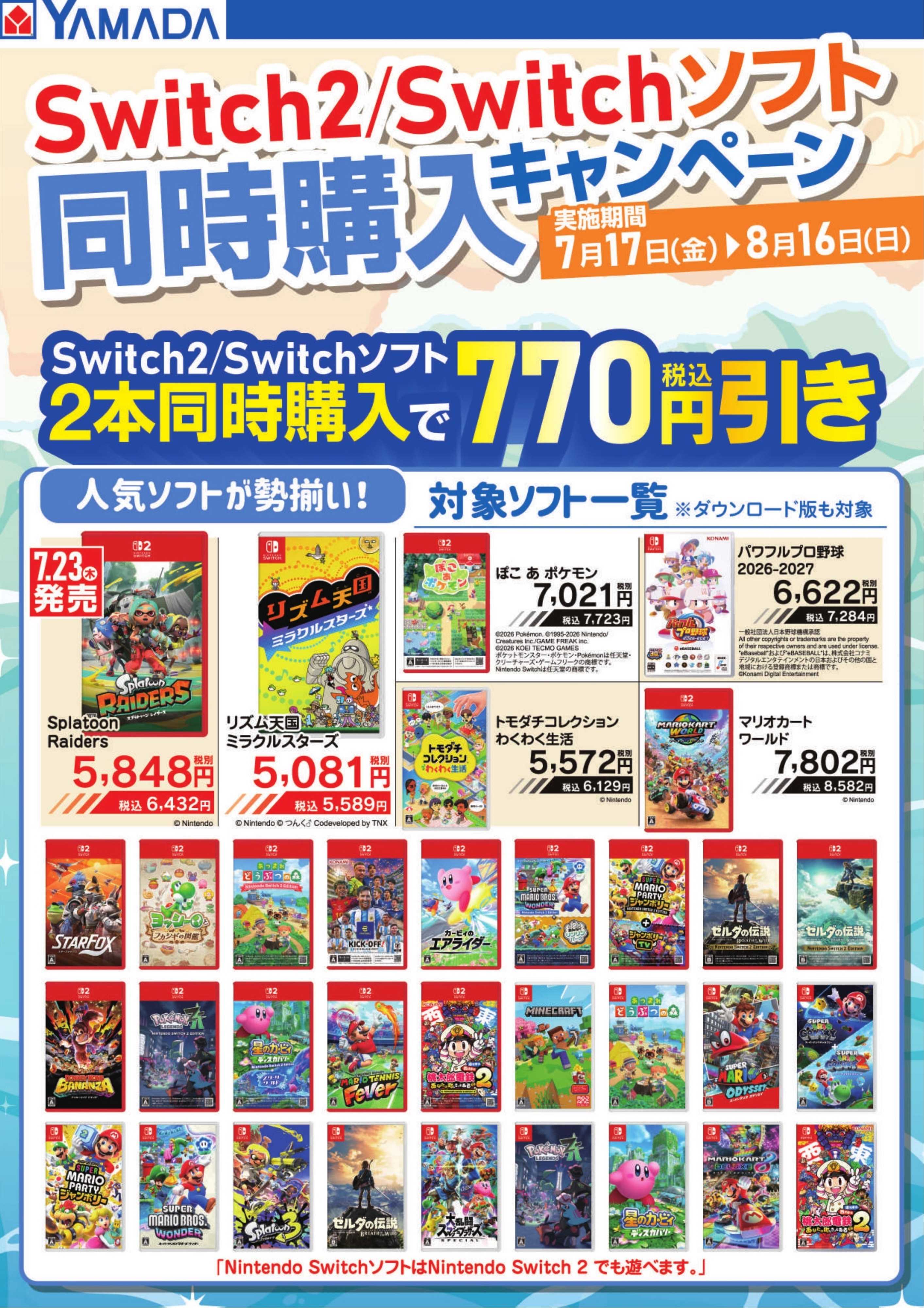 ヤマダデンキ Switch2/Switchソフト　同時購入キャンペーン