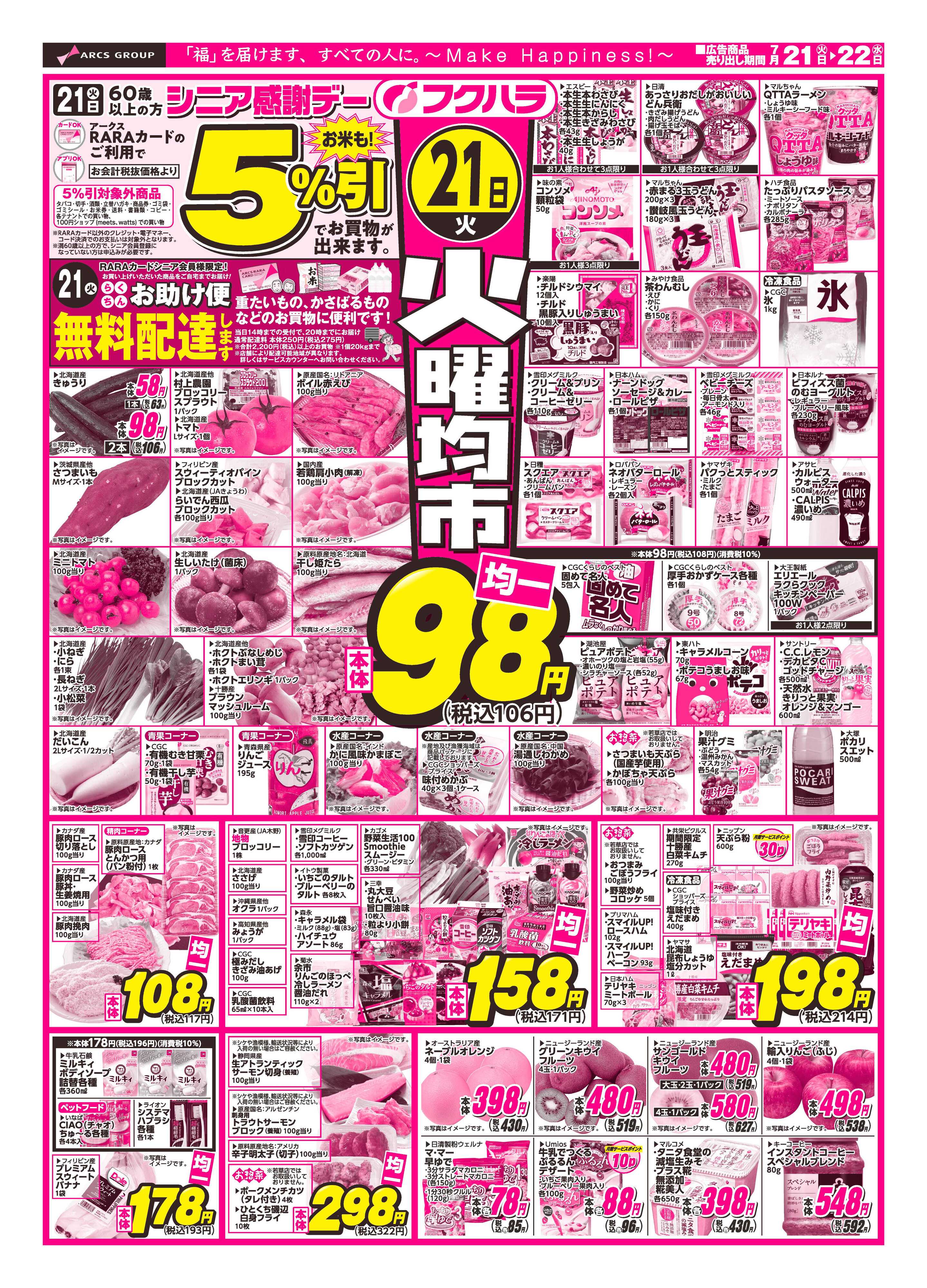 フクハラ 【十勝地区】火曜均市26.07.21-22