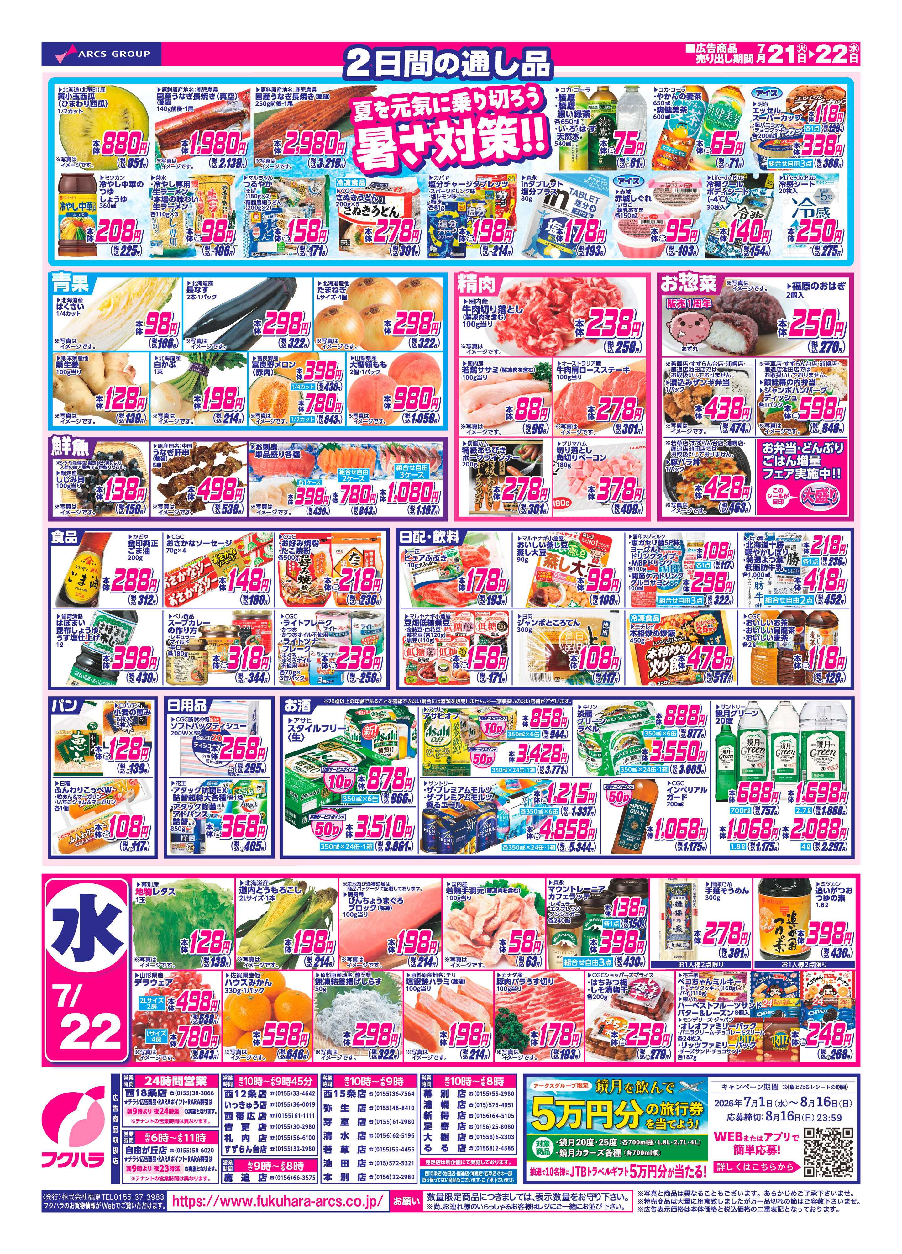 フクハラ 【十勝地区】火曜均市26.07.21-22