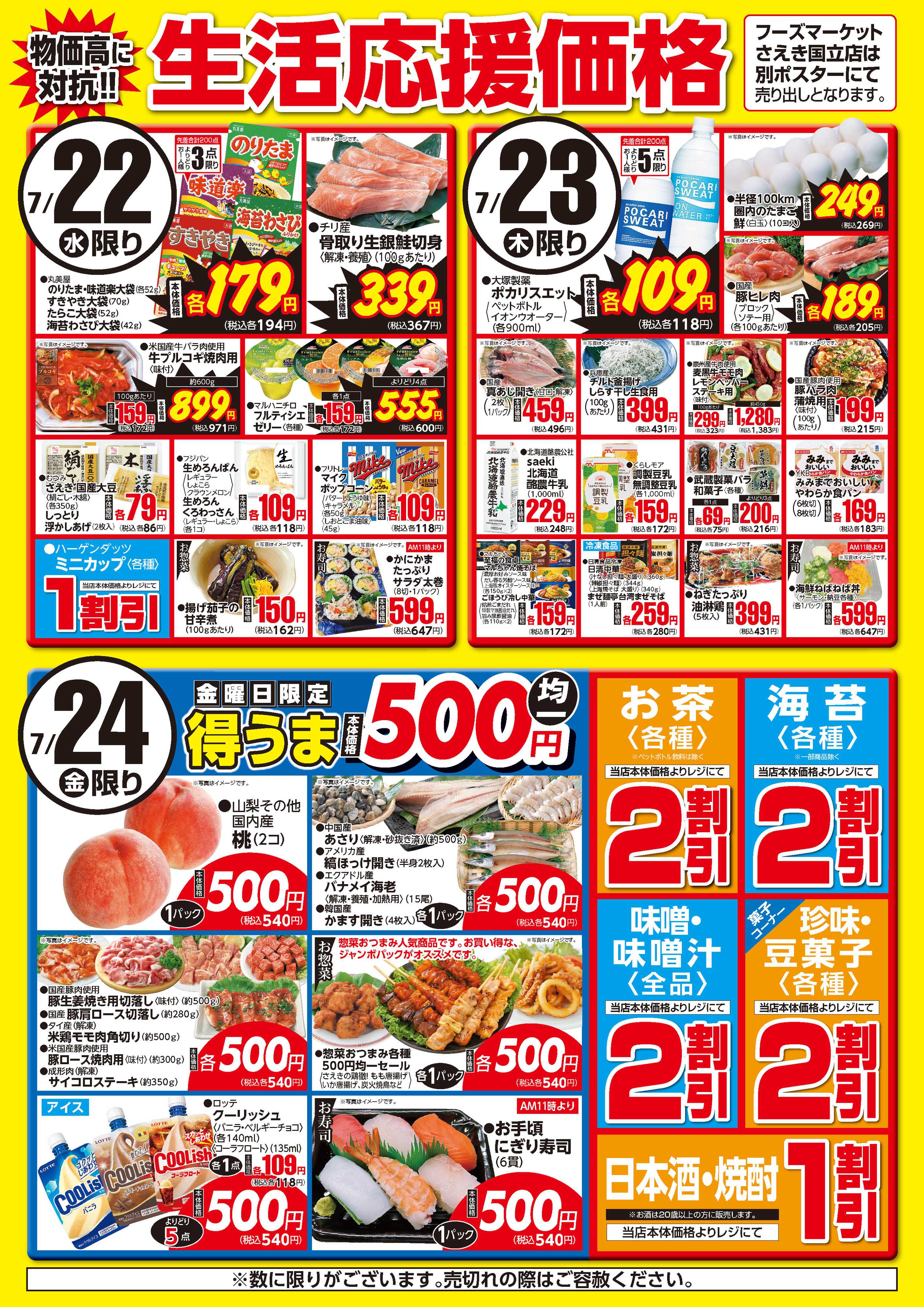 フーズマーケットさえき 0722～0724生活応援価格