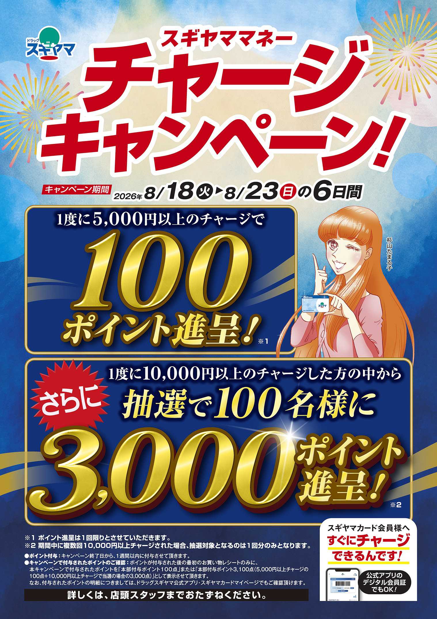 ドラッグスギヤマ チャージキャンペーン