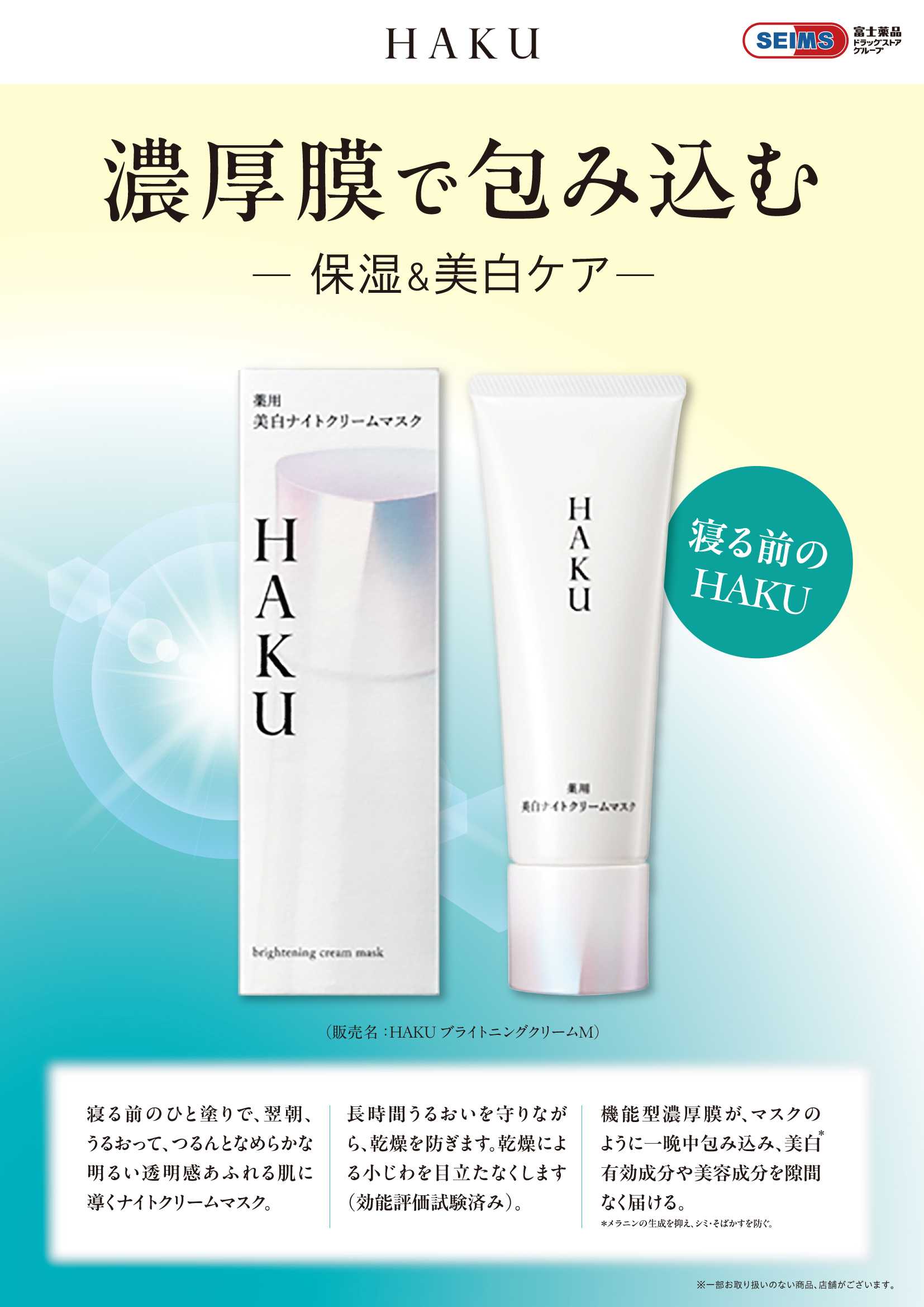 ドラッグセイムス ★新発売HAKUナイトクリームマスク