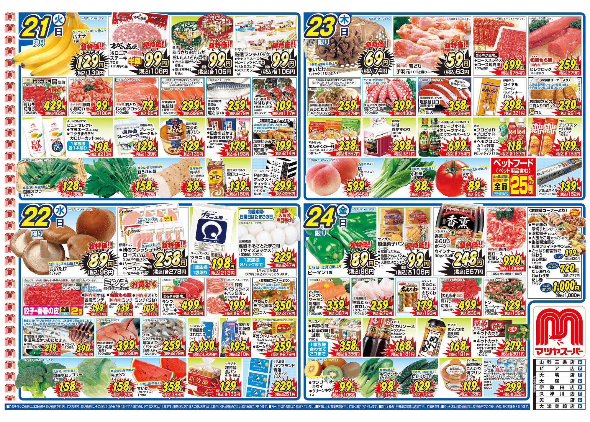 マツヤスーパー 7/21号　表　厳選超特価 		
