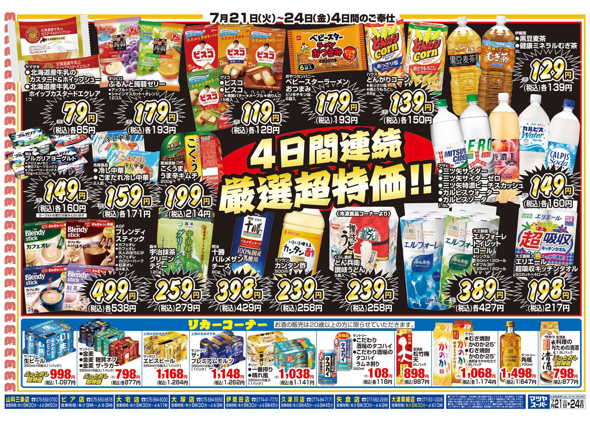マツヤスーパー 7/21号　裏　厳選超特価 		